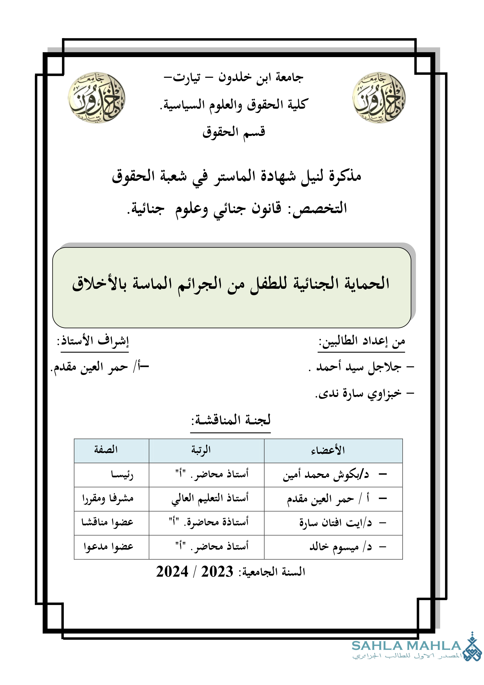 الحماية الجنائية للطفل من الجرائم الماسة بالأخلاق