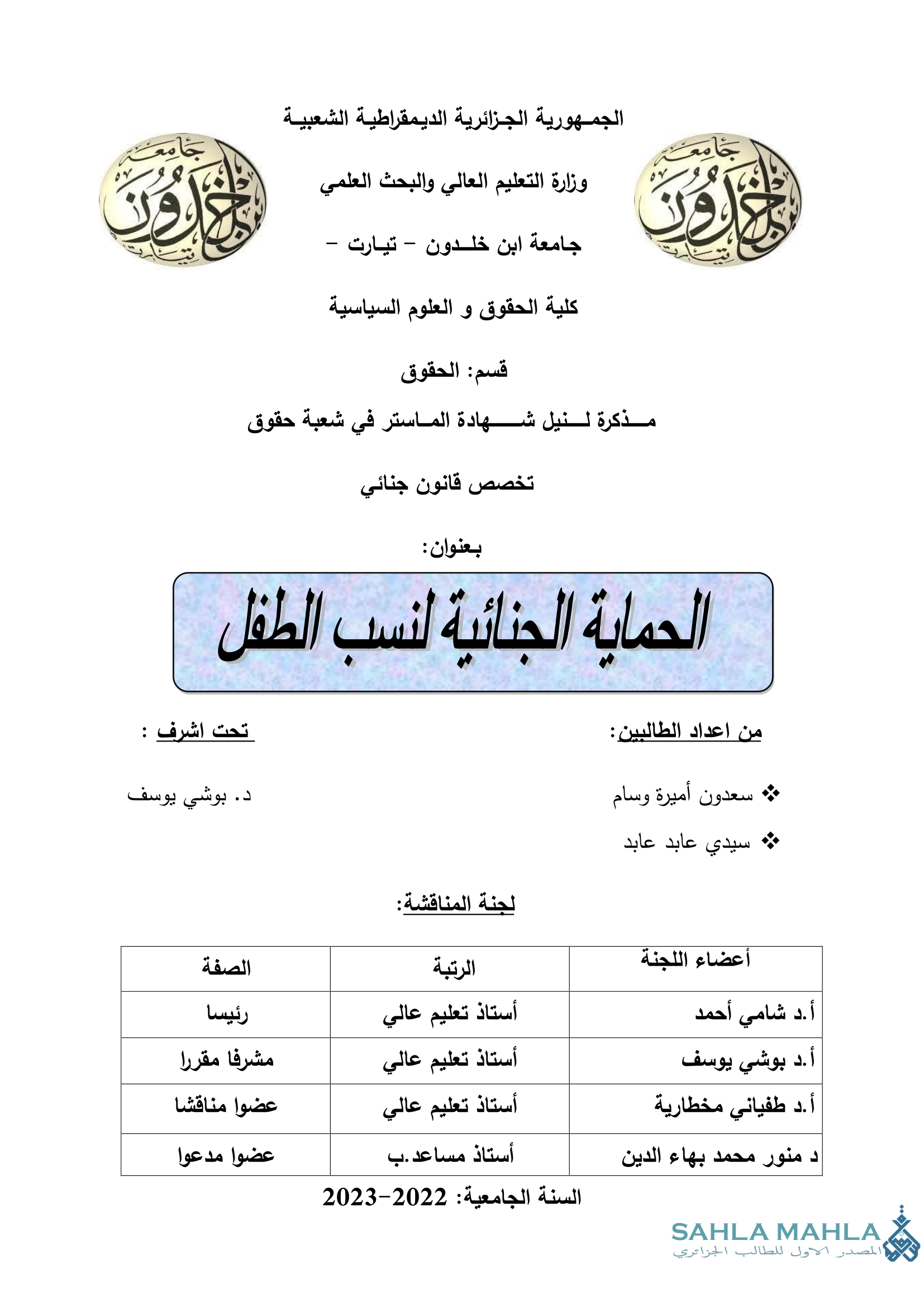 الحماية الجنائية لنسب الطفل