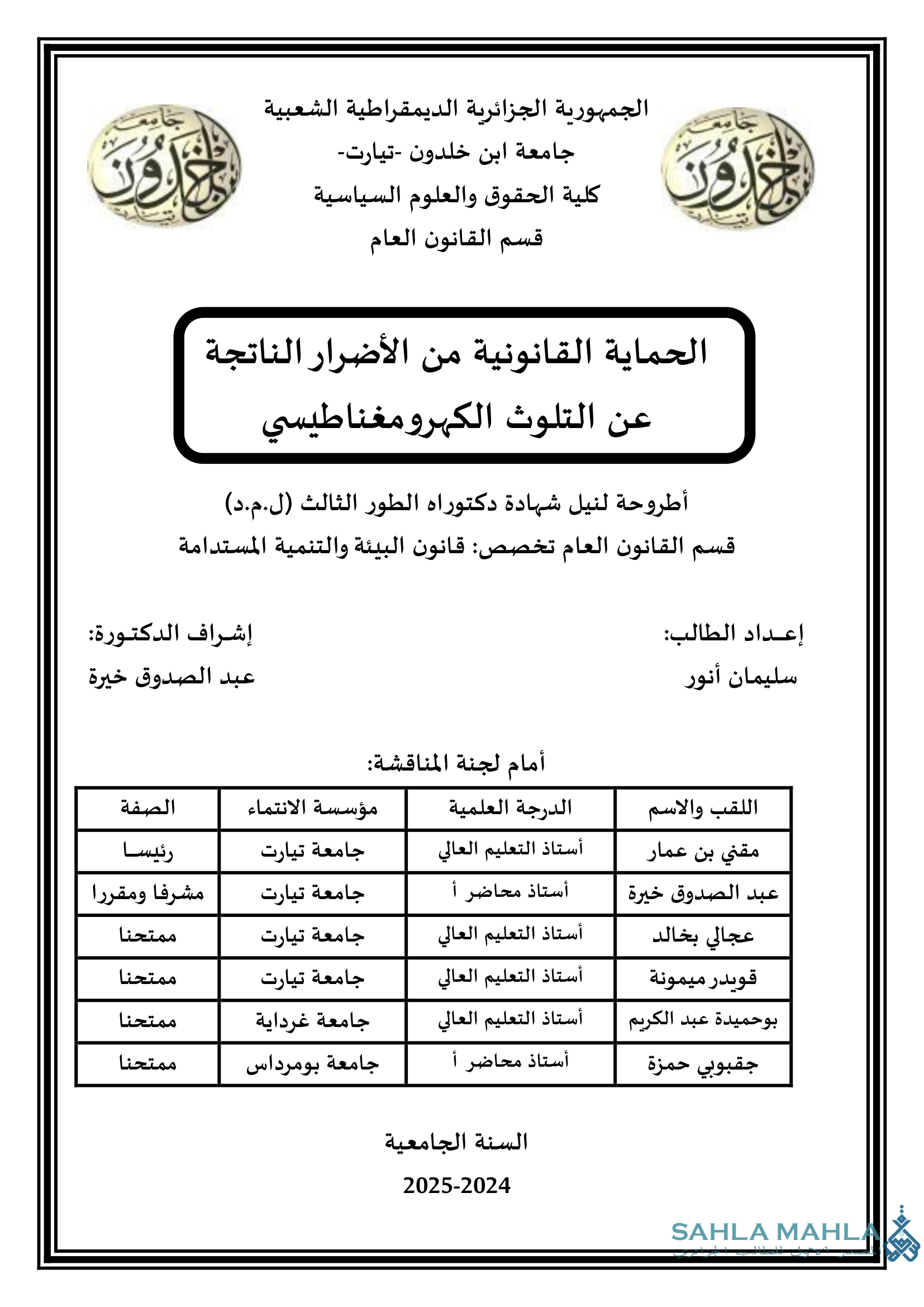 الحماية القانونية من الأضرار الناتجة عن التلوث الكهرومغناطيسي