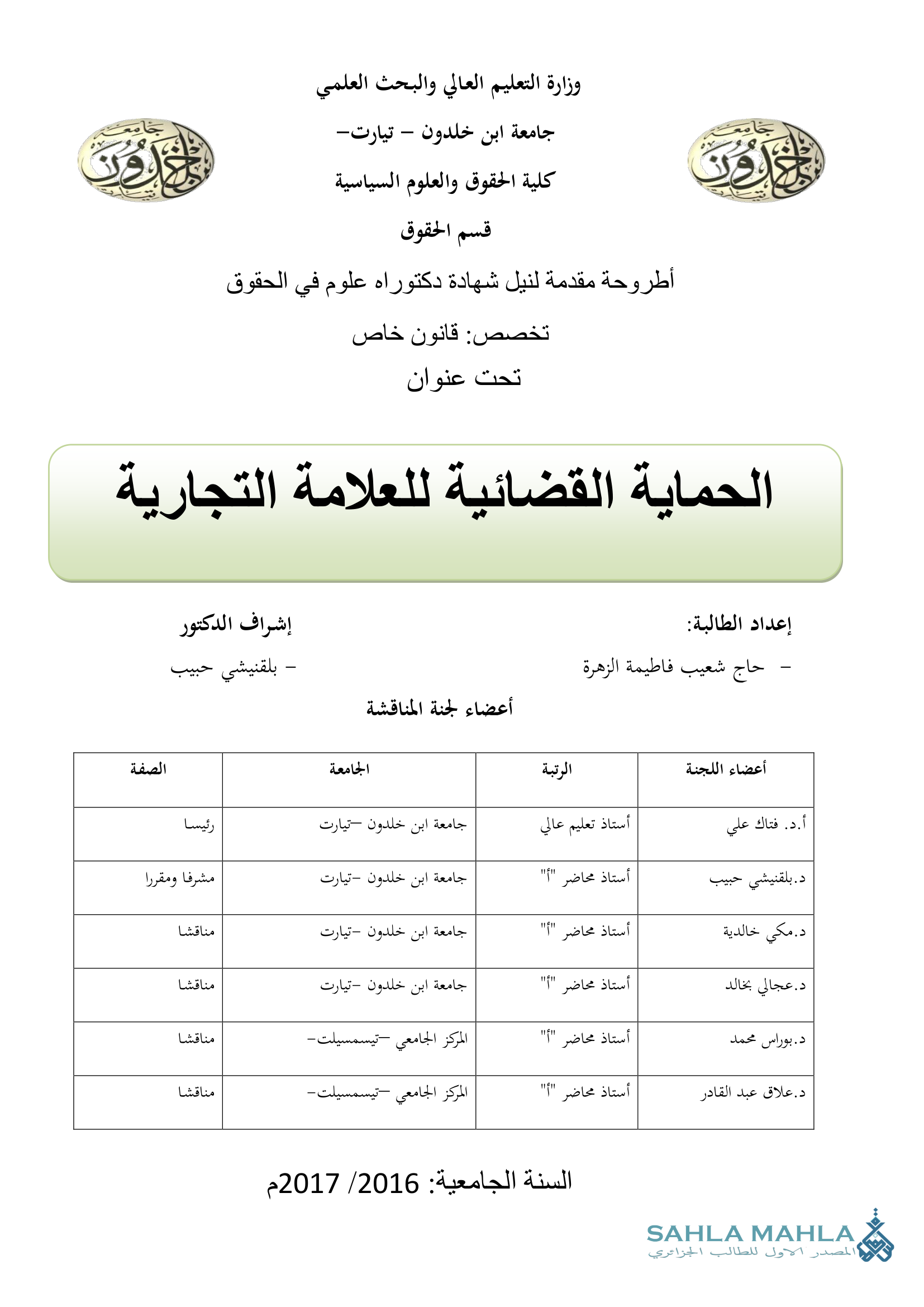 الحماية القضائية للعلامة التجارية