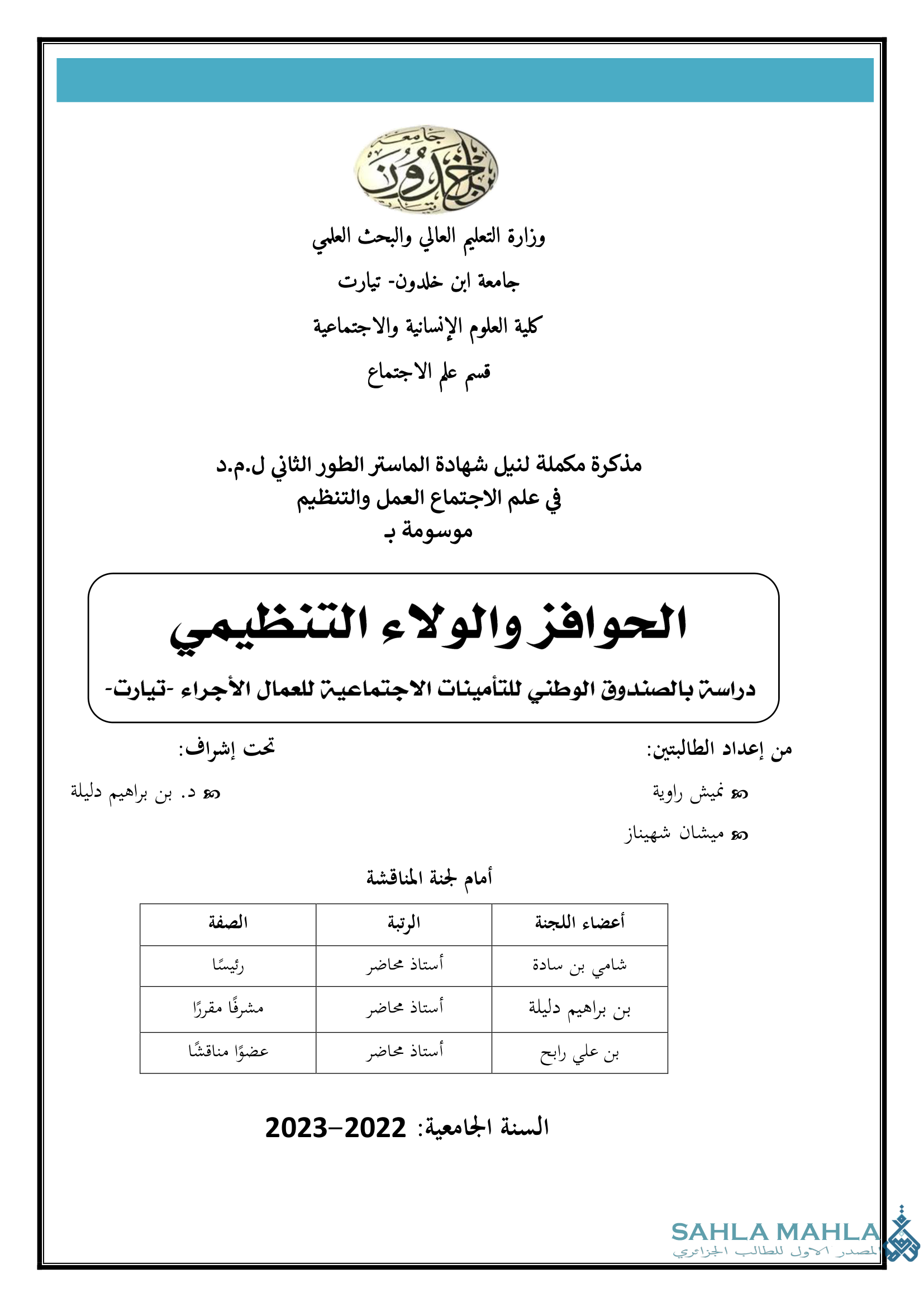 الحوافز والولاء التنظيمي - دراسة بالصندوق الوطني للتأمينات الاجتماعية للعمال الأجراء - تيارت-