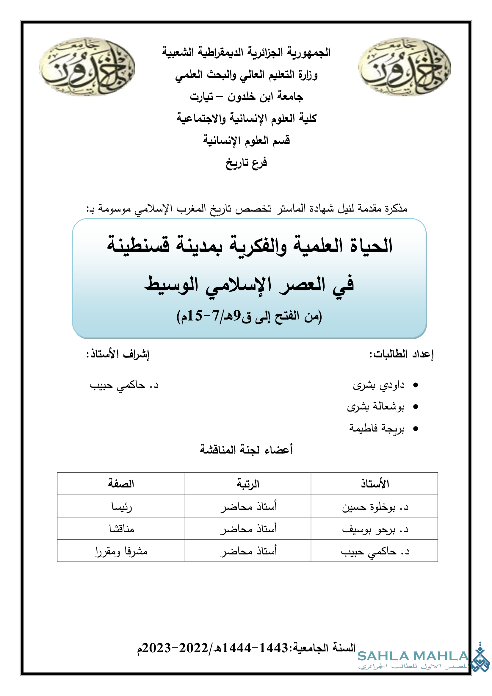 الحياة العلمية والفكرية بمدينة قسنطينة في العصر الإسلامي الوسيط (من الفتح إلى ق 9هـ/7-15م)