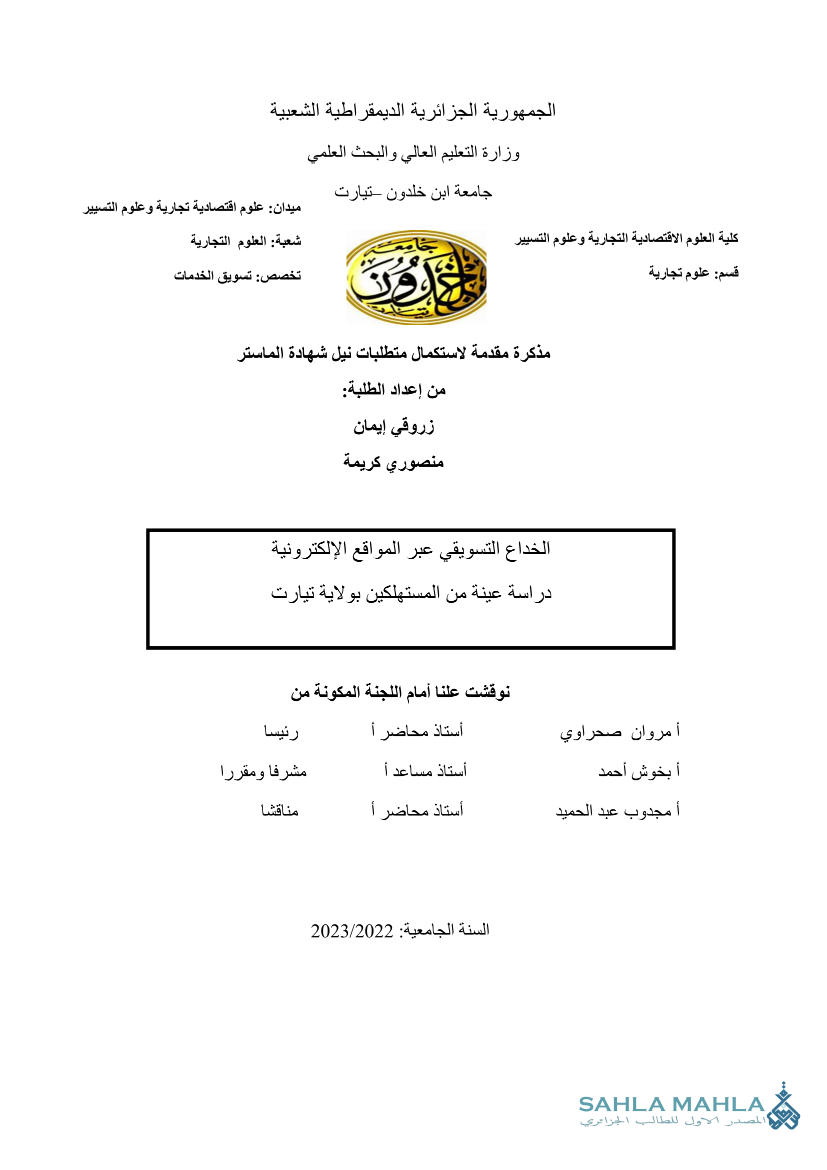 الخداع التسويقي عبر المواقع الإلكترونية دراسة عينة من المستهلكين بولاية تيارت
