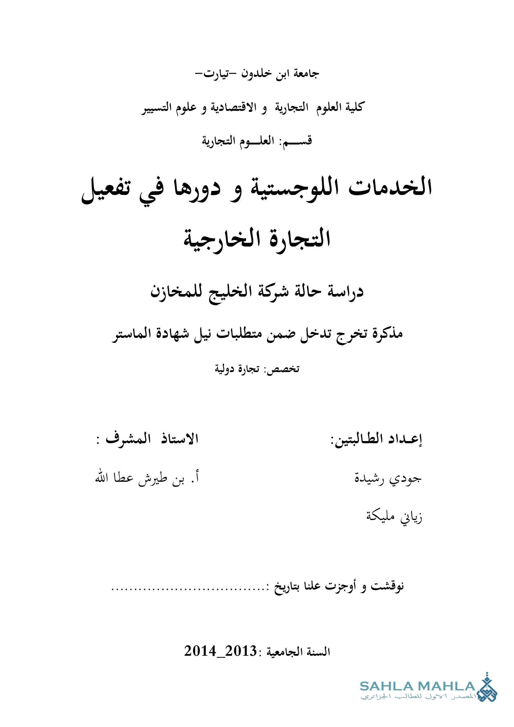الخدمات اللوجستية و دورها في تفعيل التجارة الخارجية دراسة حالة شركة الخليج للمخازن