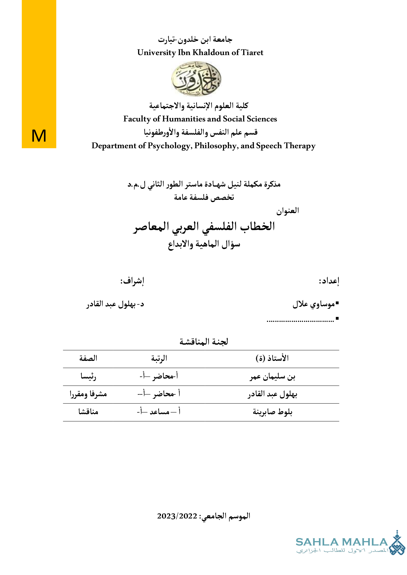 الخطاب الفلسفي العربي المعاصر سؤال الماهية والابداع