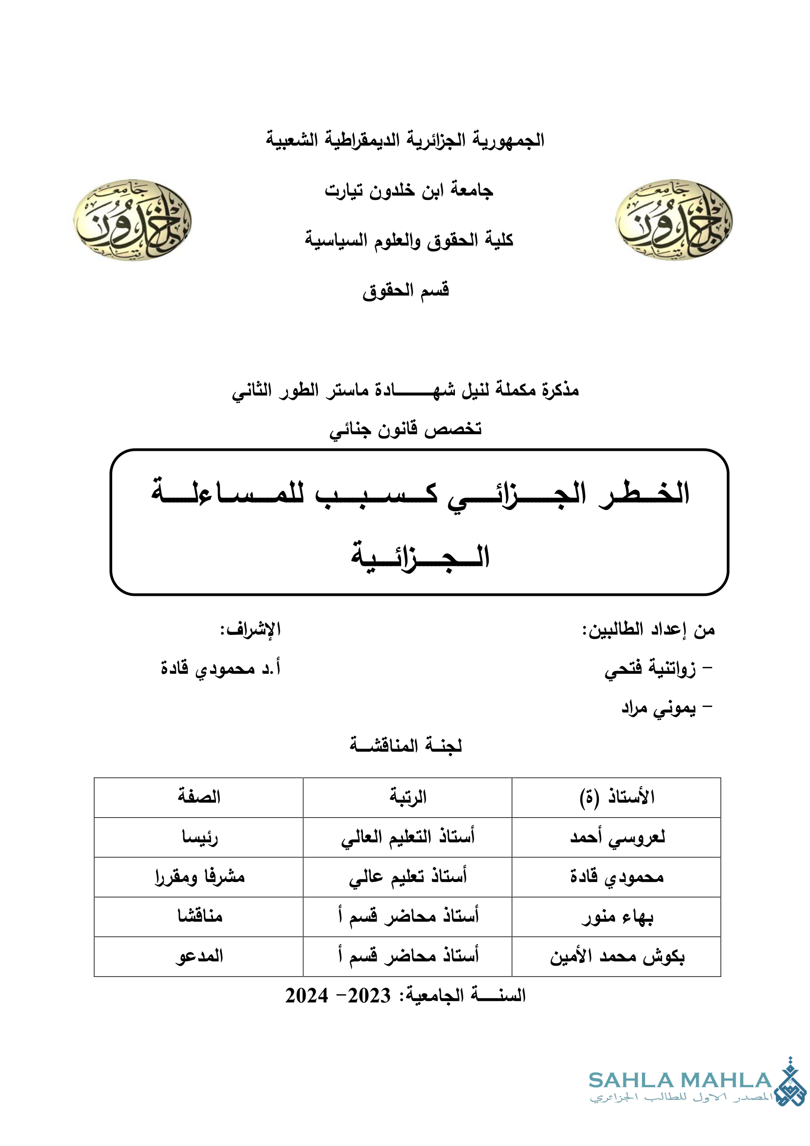 الخطر الجزائي كسبب للمساءلة الجزائية