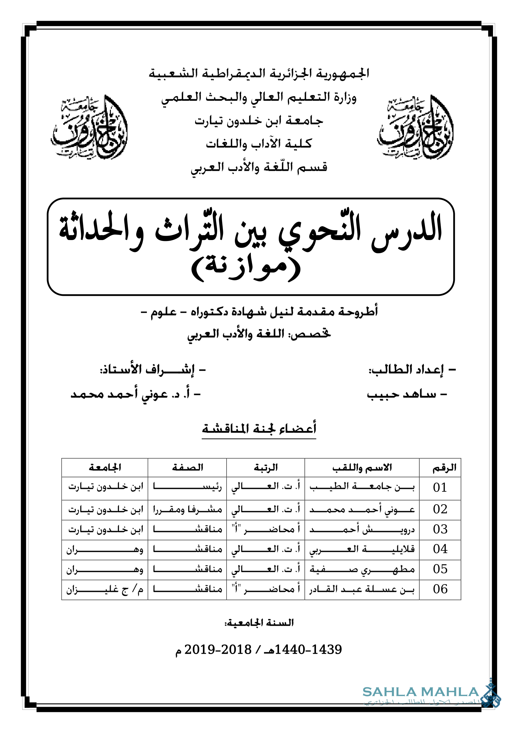 الدرس النحوي بين التراث والحداثة (موازنة)