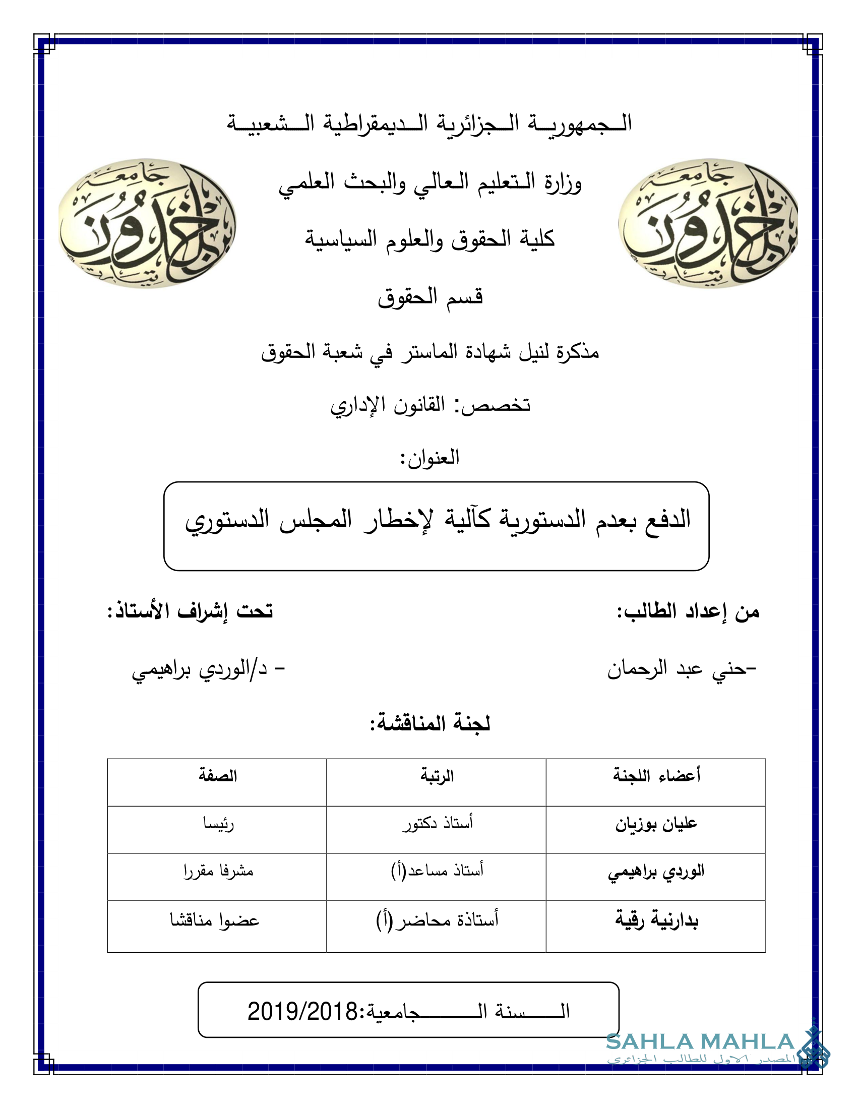 الدفع بعدم الدستورية كآلية لإخطار المجلس الدستوري