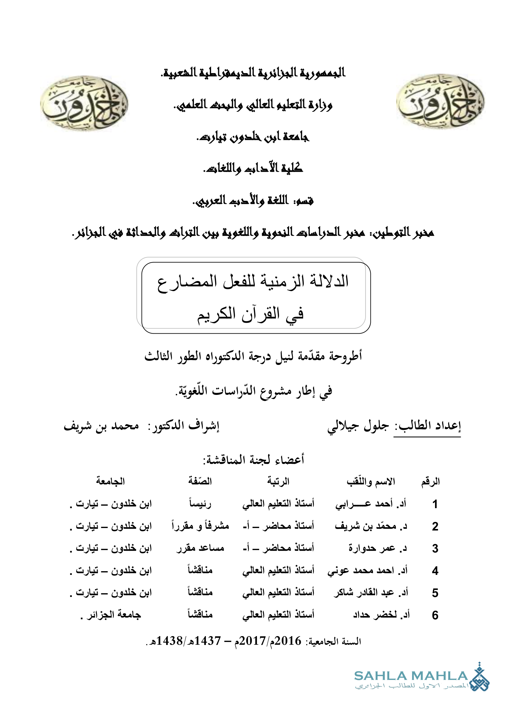 الدلالة الزمنية للفعل المضارع في القرآن الكريم