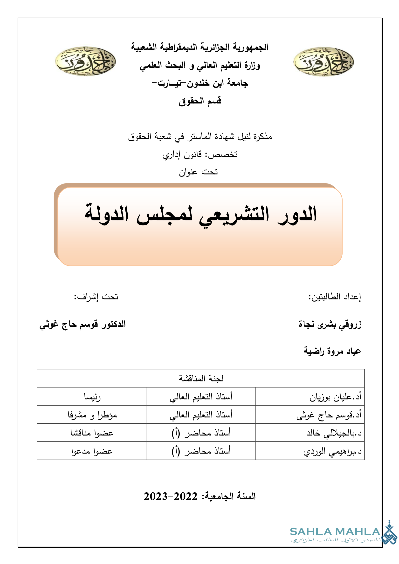 الدور التشريعي لمجلس الدولة