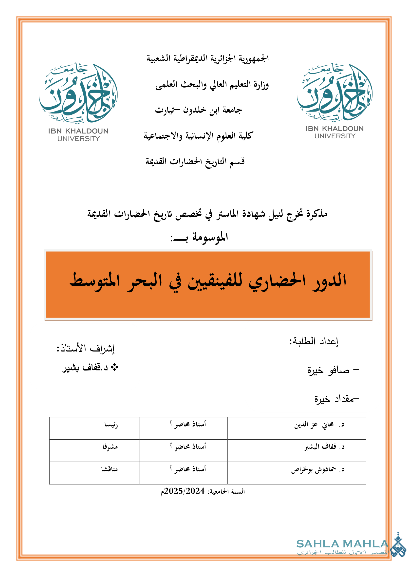 الدور الحضاري للفينقيين في البحر المتوسط