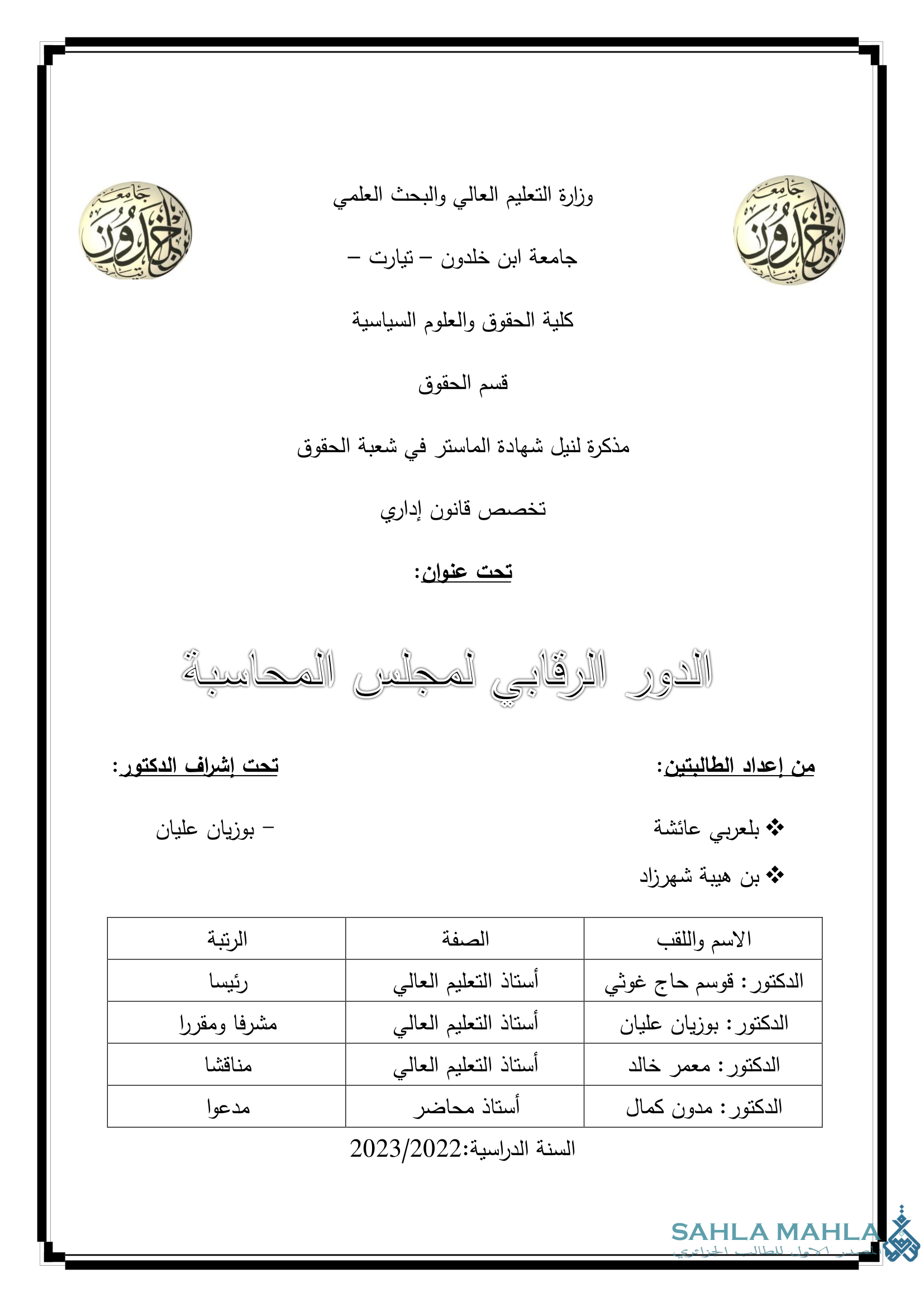 الدور الرقابي لمجلس المحاسبة
