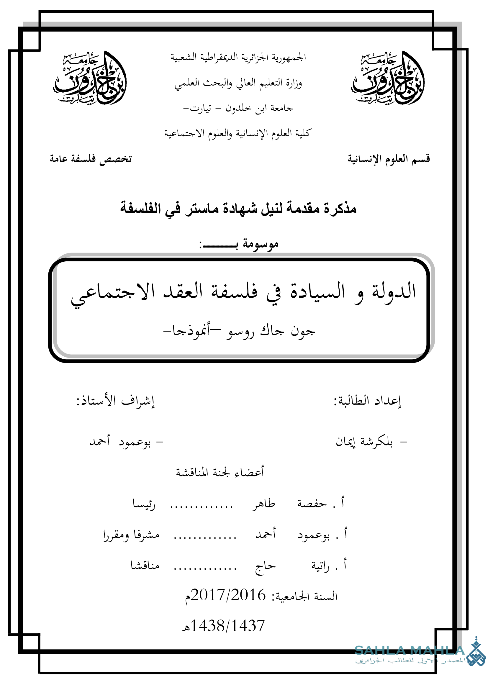 الدولة و السيادة في فلسفة العقد الاجتماعي جون جاك روسو أنموذجا