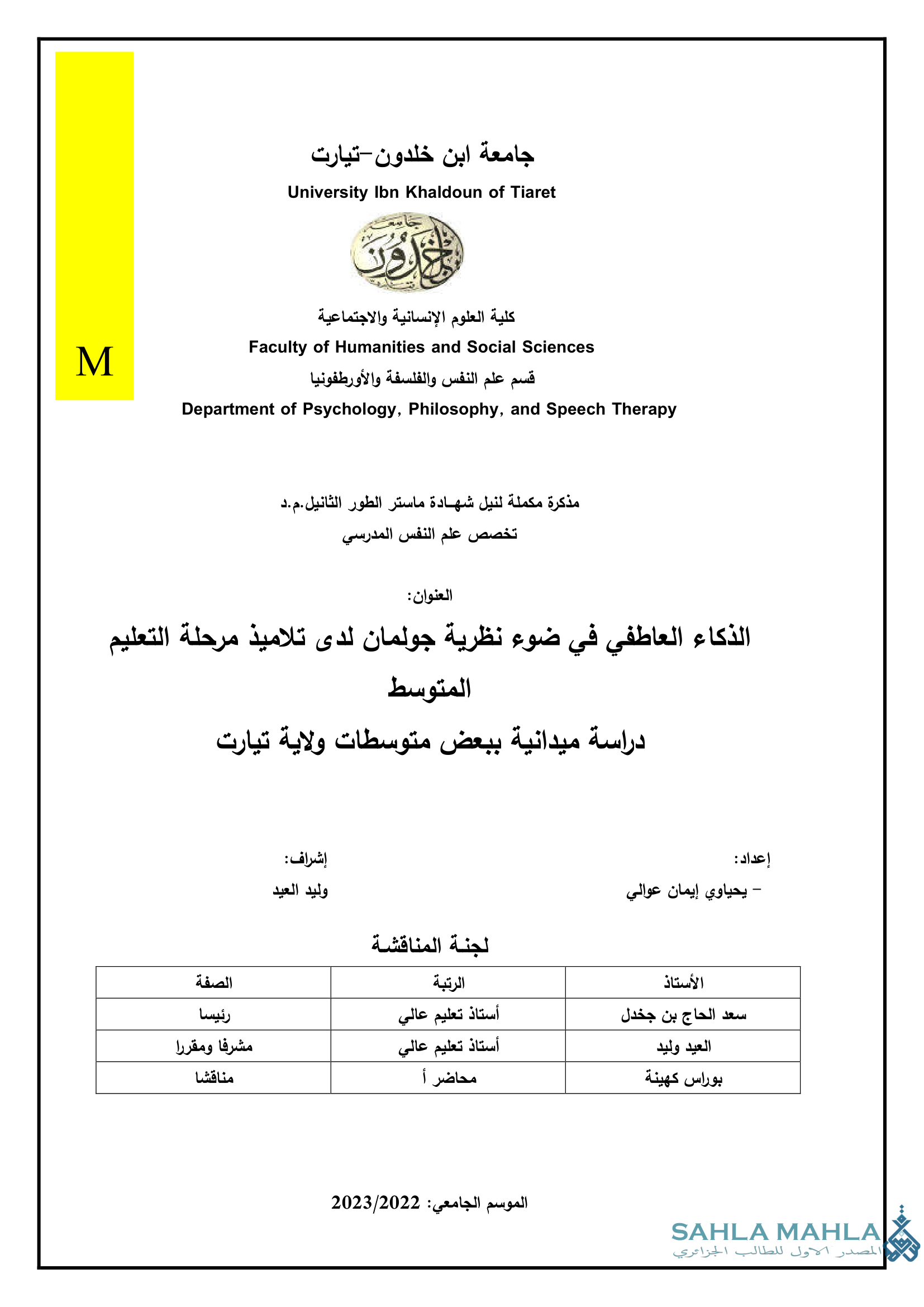 الذكاء العاطفي في ضوء نظرية جولمان لدى تلاميذ مرحلة التعليم المتوسط دراسة ميدانية ببعض متوسطات ولاية تيارت