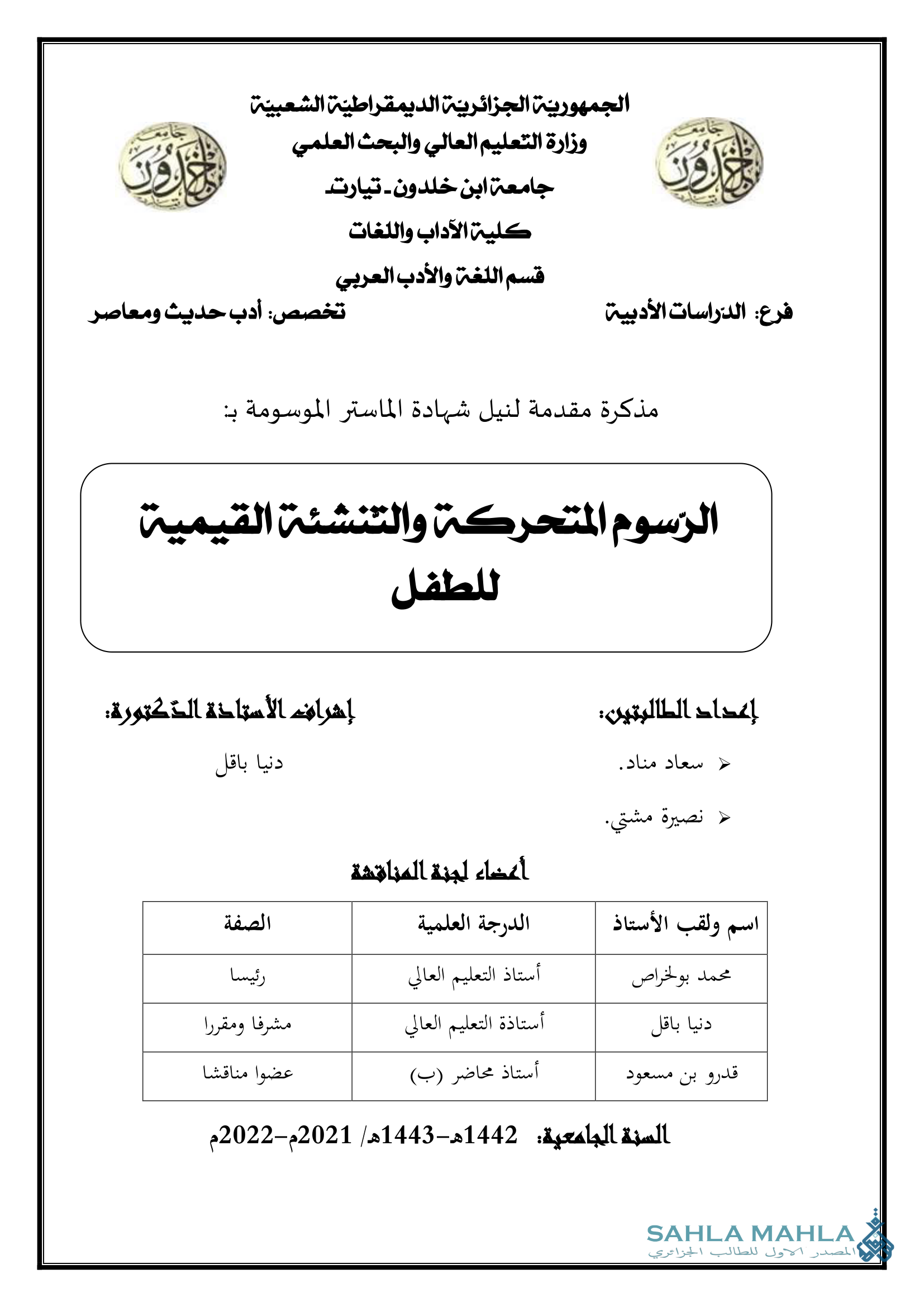 الرسوم المتحركة والتنشئة القيمية للطفل