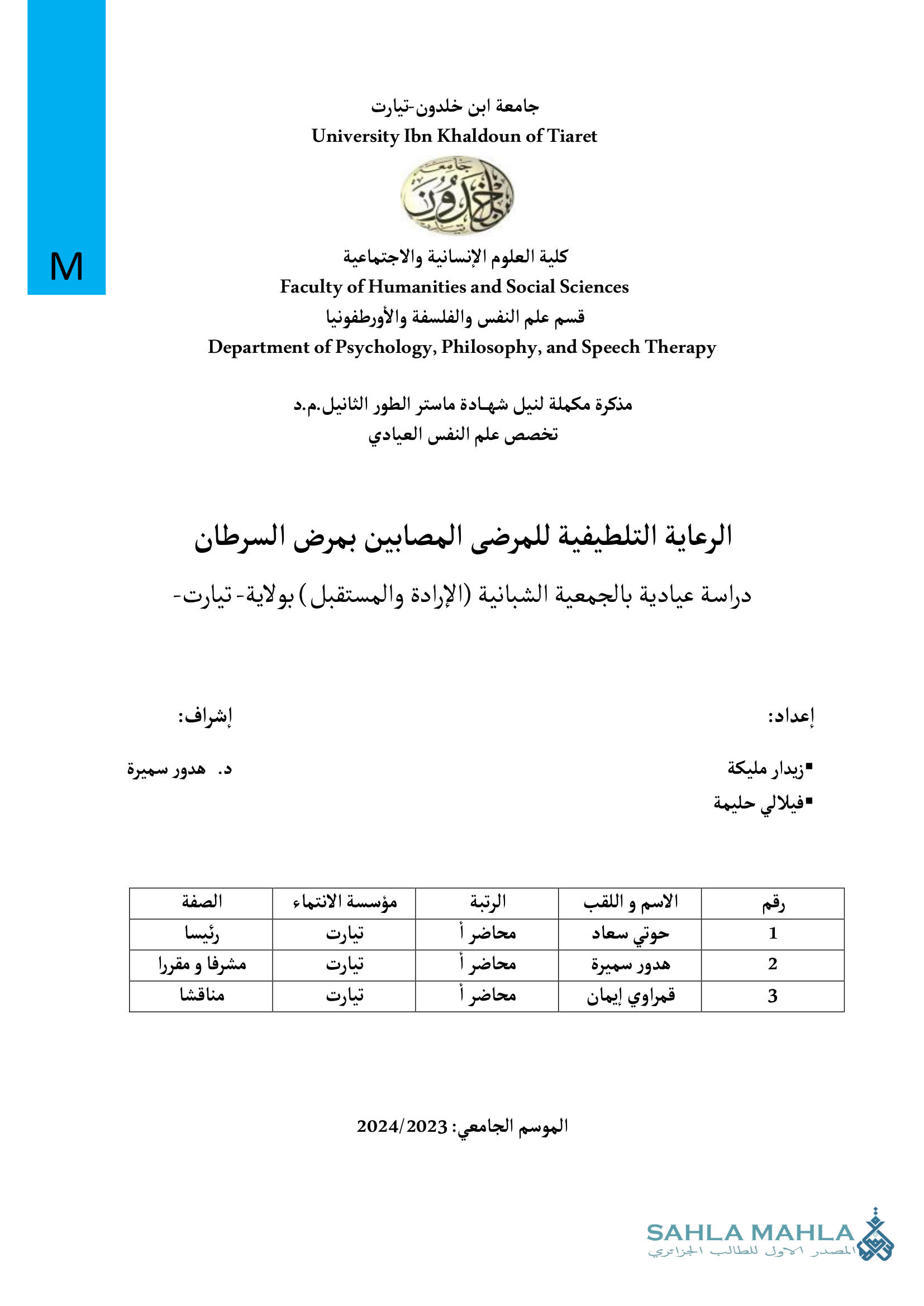 الرعاية التلطيفية للمرضى المصابين بمرض السرطان - دراسة عيادية بالجمعية الشبانية (الإرادة والمستقبل) بولاية تيارت