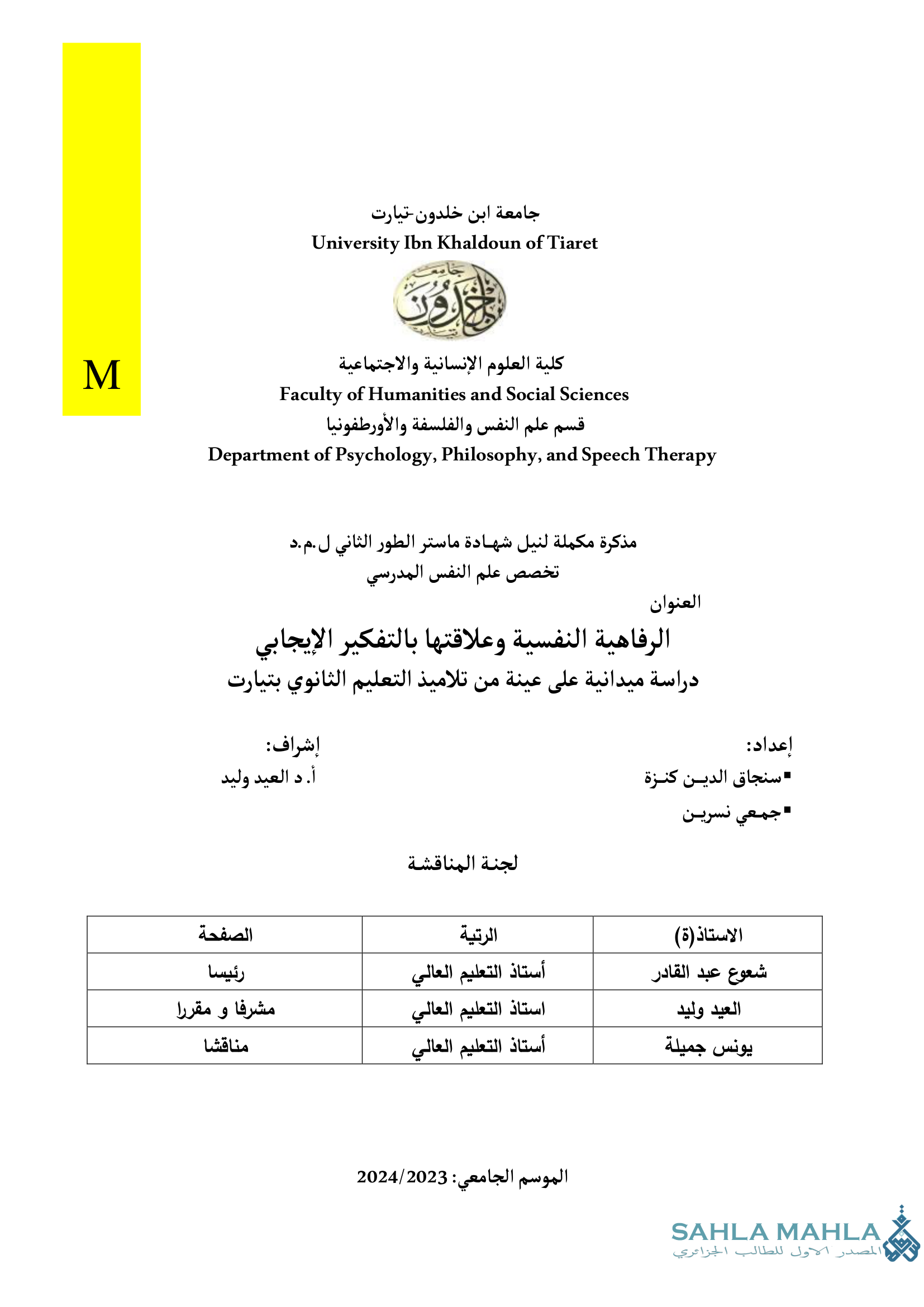 الرفاهية النفسية وعلاقتها بالتفكير الإيجابي - دراسة ميدانية على عينة من تلاميذ التعليم الثانوي بتيارت