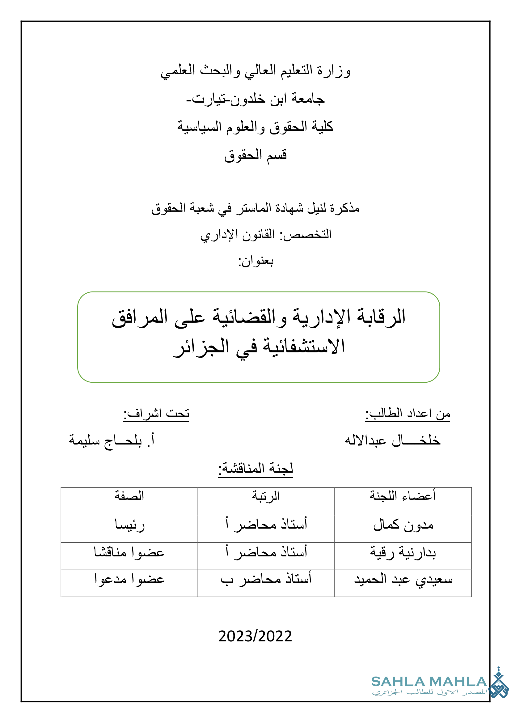 الرقابة الإدارية والقضائية على المرافق الاستشفائية في الجزائر