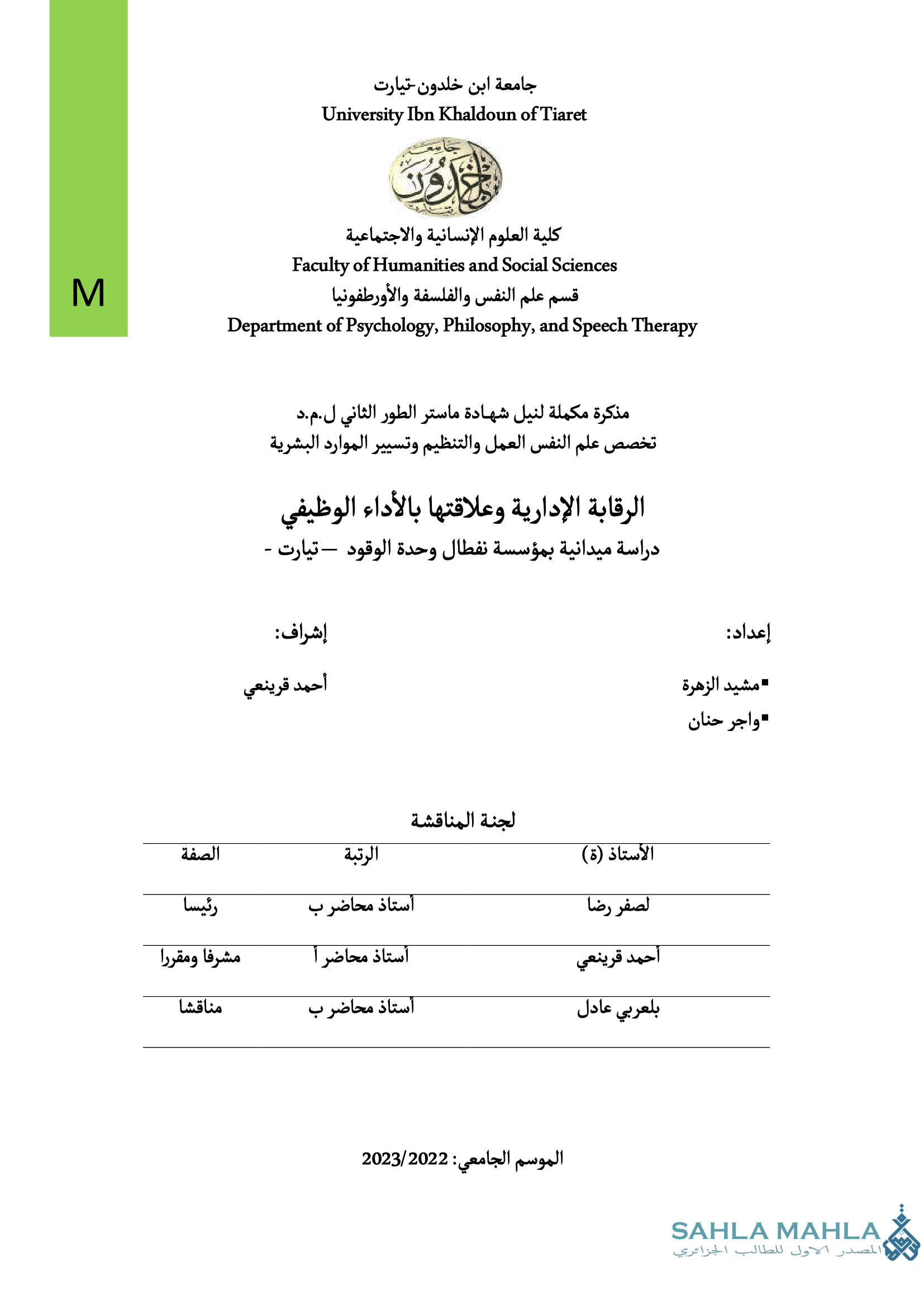 الرقابة الإدارية وعلاقتها بالأداء الوظيفي - دراسة ميدانية بمؤسسة نفطال وحدة الوقود - تيارت -
