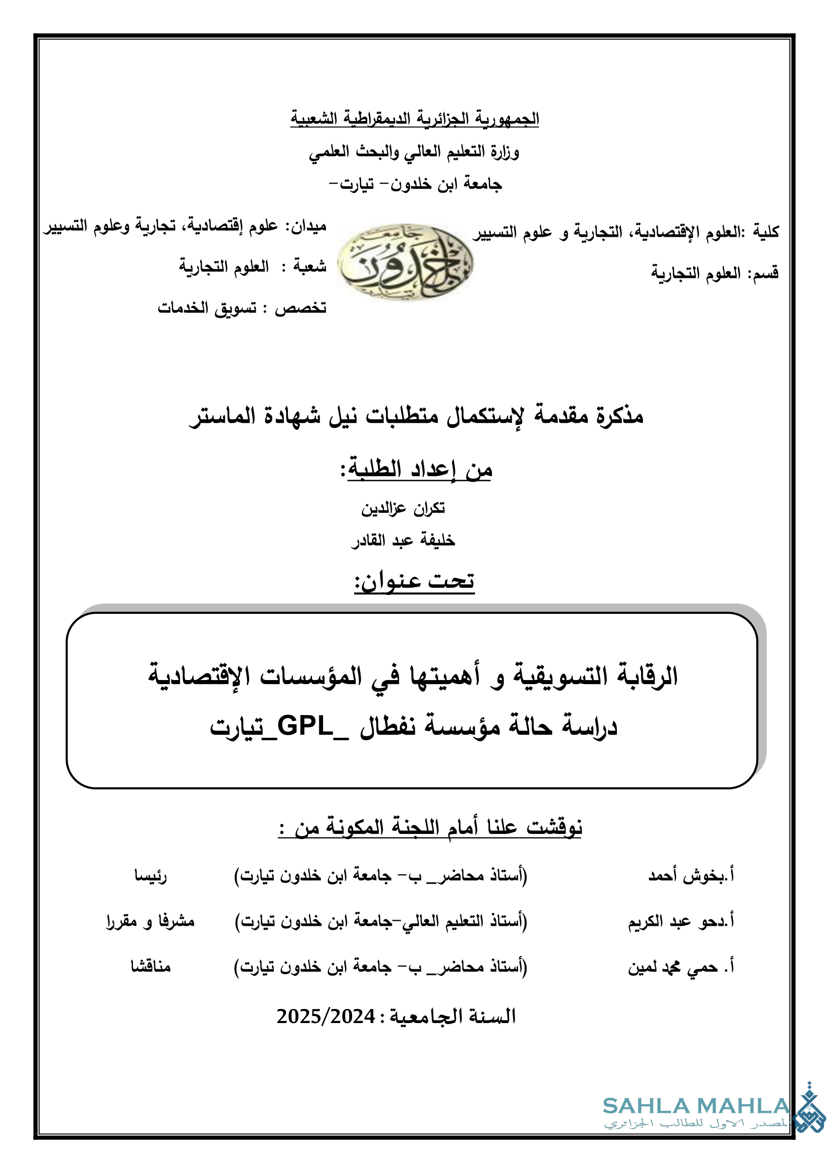 الرقابة التسويقية و أهميتها في المؤسسات الاقتصادية دراسة حالة مؤسسة نفطال _GPL_تيارت