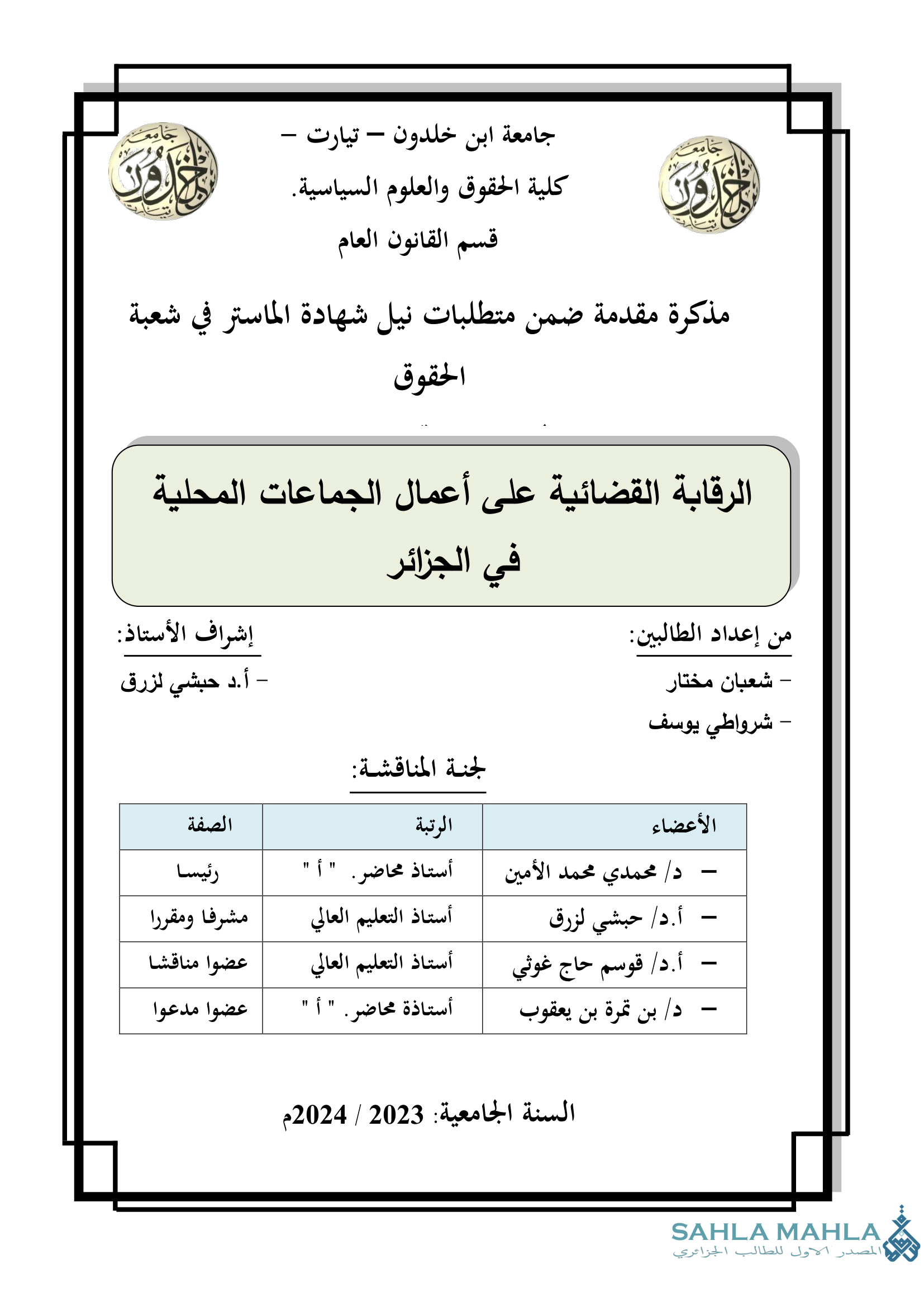 الرقابة القضائية على أعمال الجماعات المحلية في الجزائر