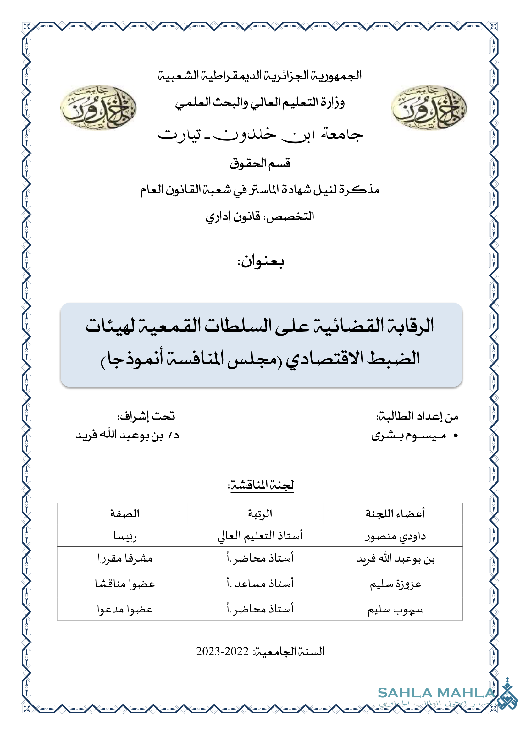 الرقابة القضائية على السلطات القمعية لهيئات الضبط الاقتصادي (مجلس المنافسة أنموذجا)