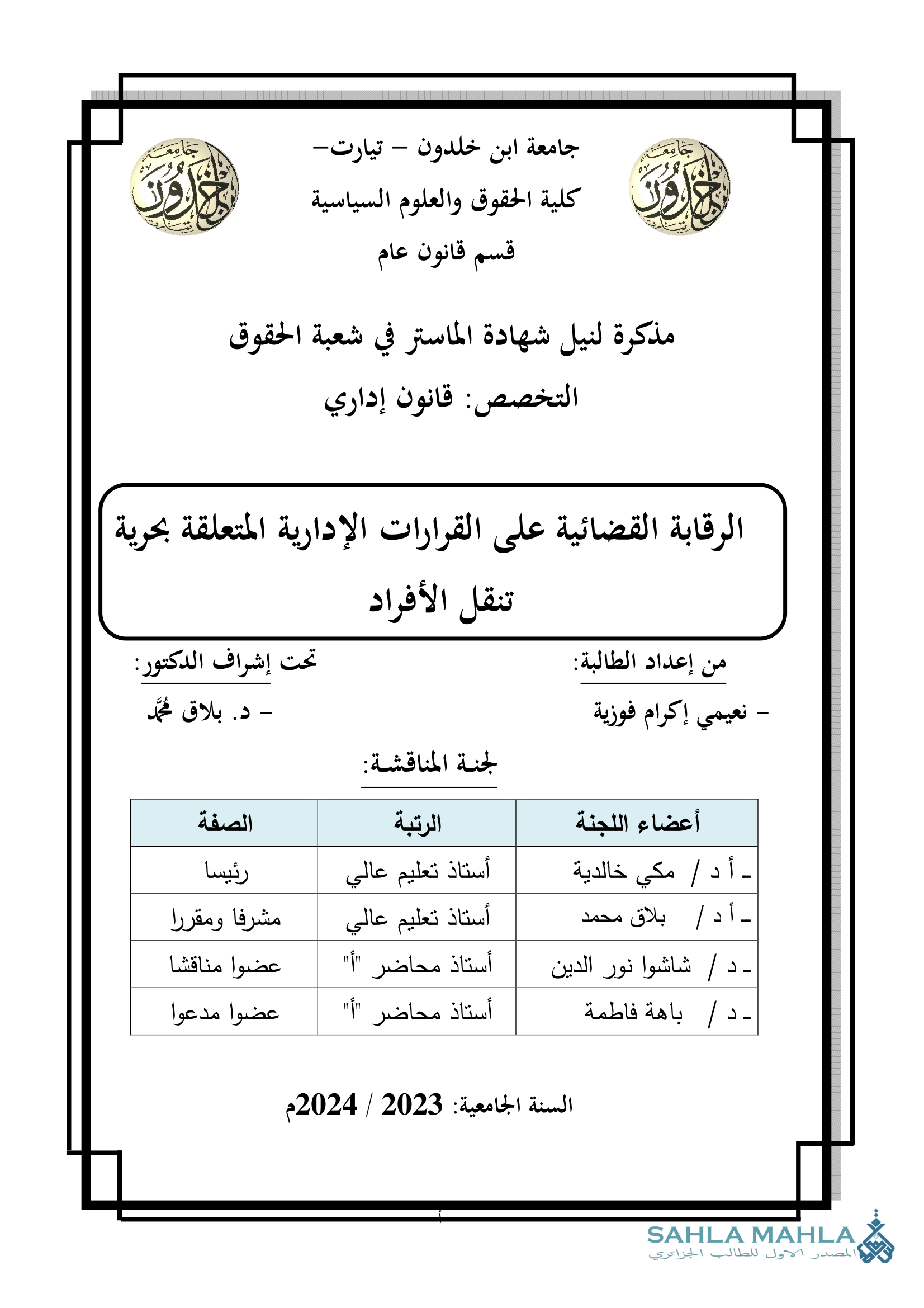 الرقابة القضائية على القرارات الإدارية المتعلقة بحرية تنقل الأفراد