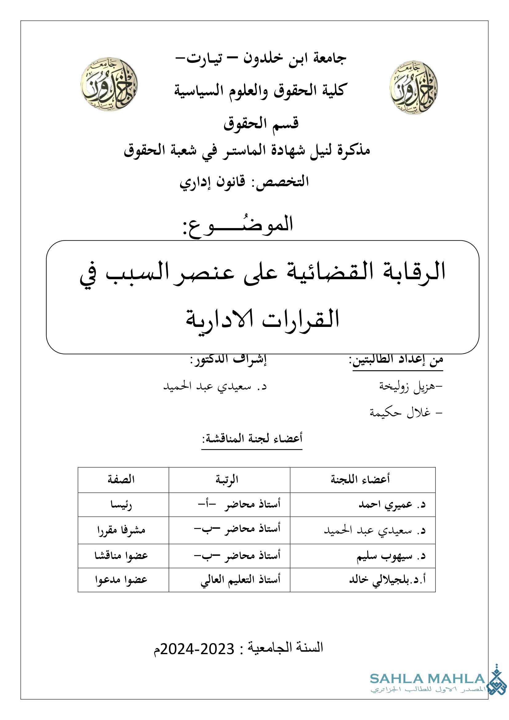 الرقابة القضائية على عنصر السبب في القرارات الادارية