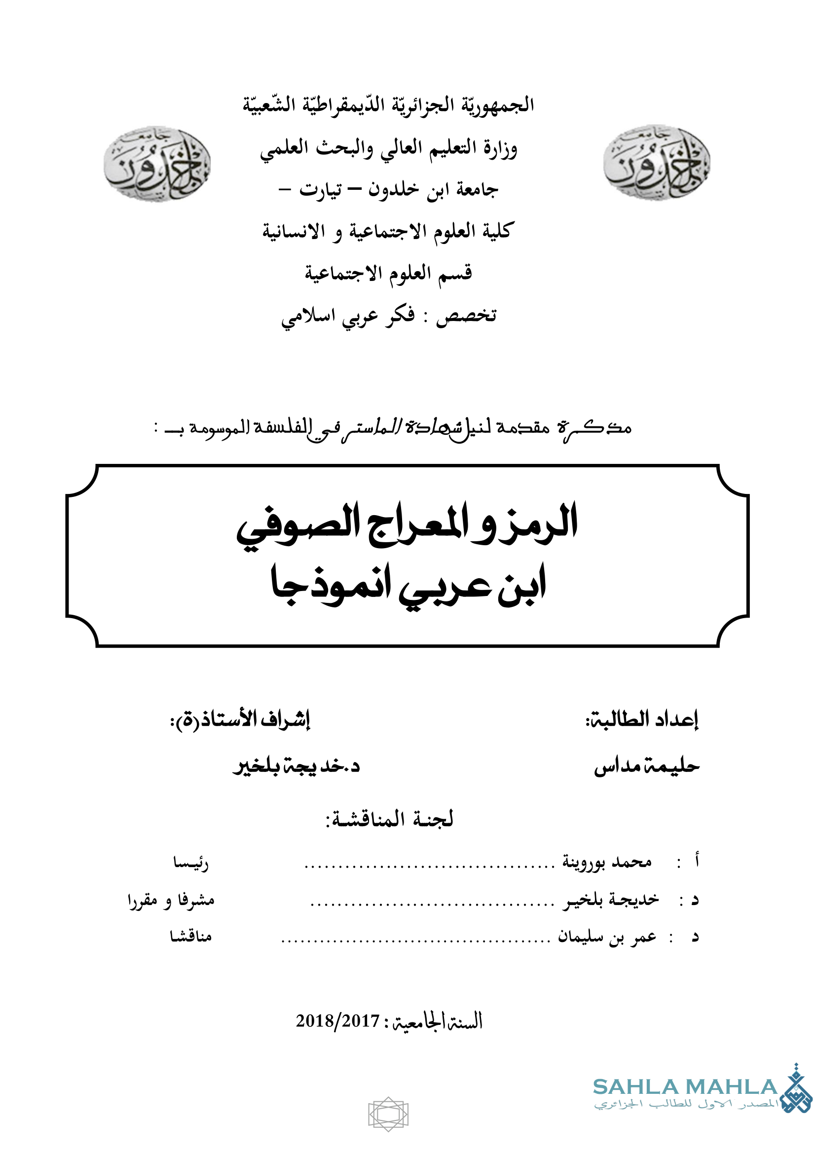 الرمز و المعراج الصوفي ابن عربي انموذجا