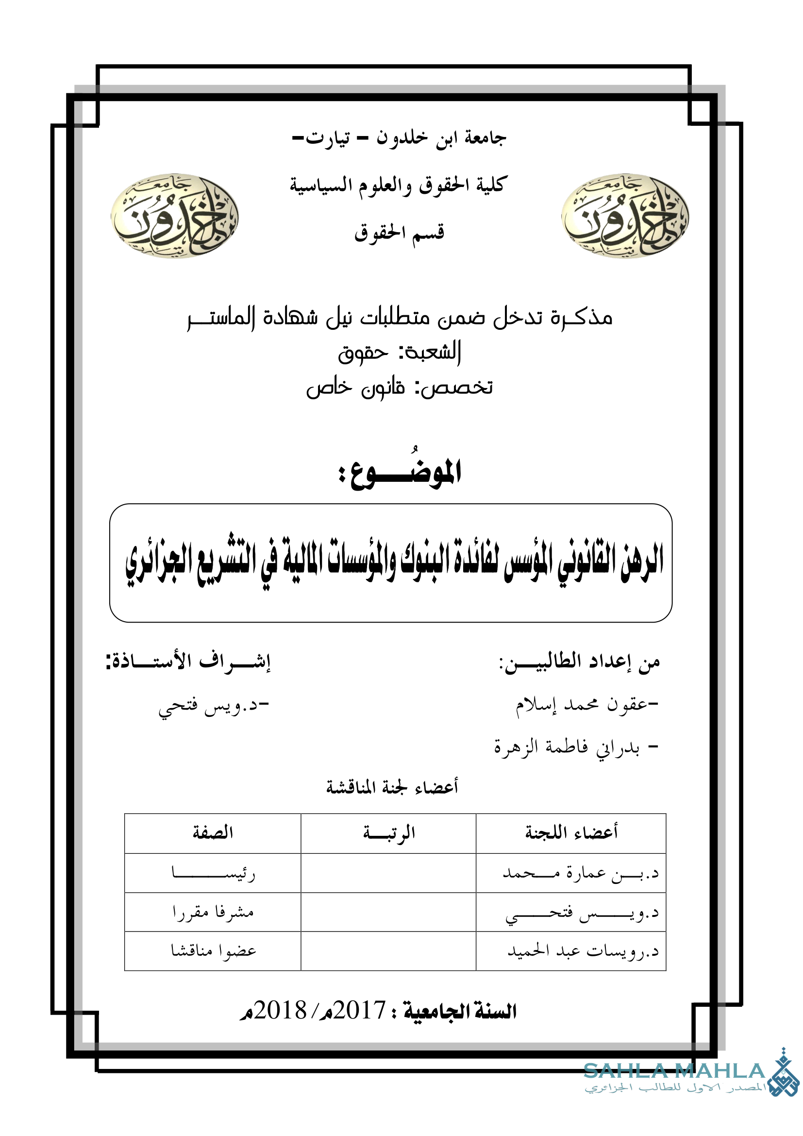 الرهن القانوني المؤسس لفائدة البنوك والمؤسسات المالية في التشريع الجزائري
