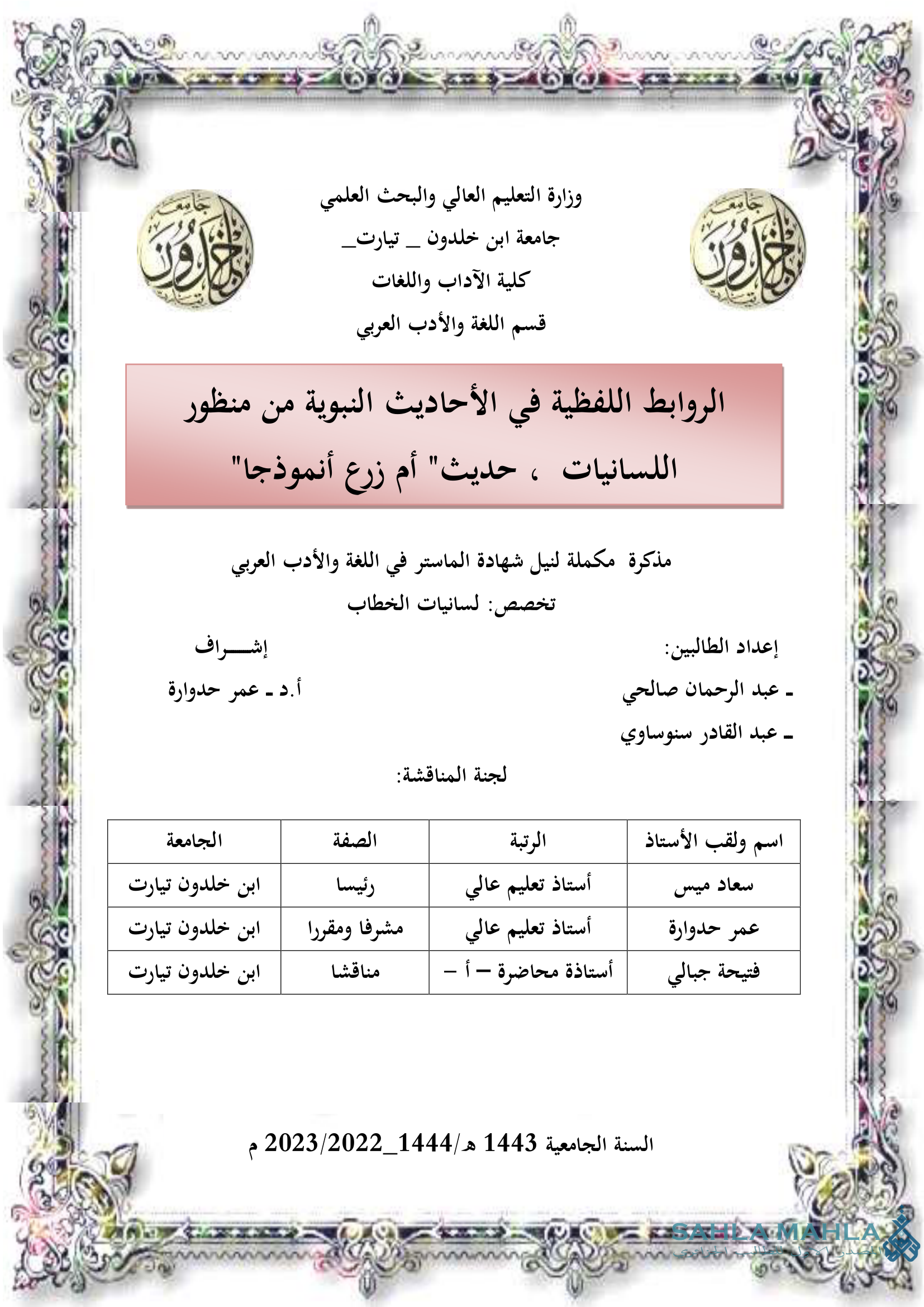 الروابط اللفظية في الأحاديث النبوية من منظور اللسانيات ، حديث