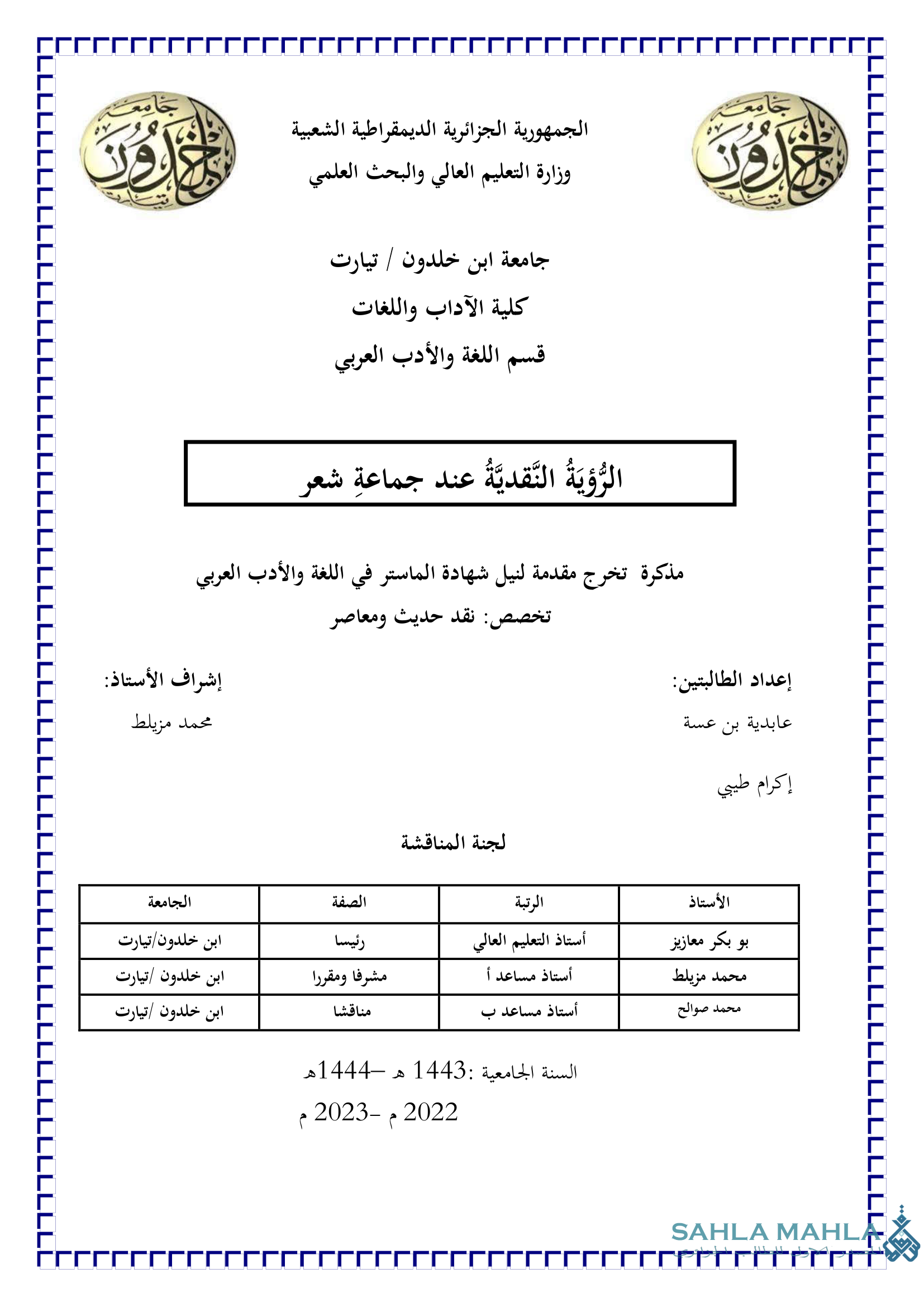 الرُّؤيَةُ النَّقديَّةُ عند جماعةِ شعر