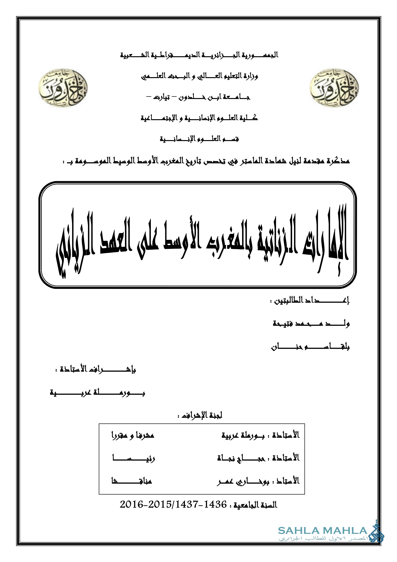 الإمارات الزناتية بالمغرب الأوسط على العهد الزياني