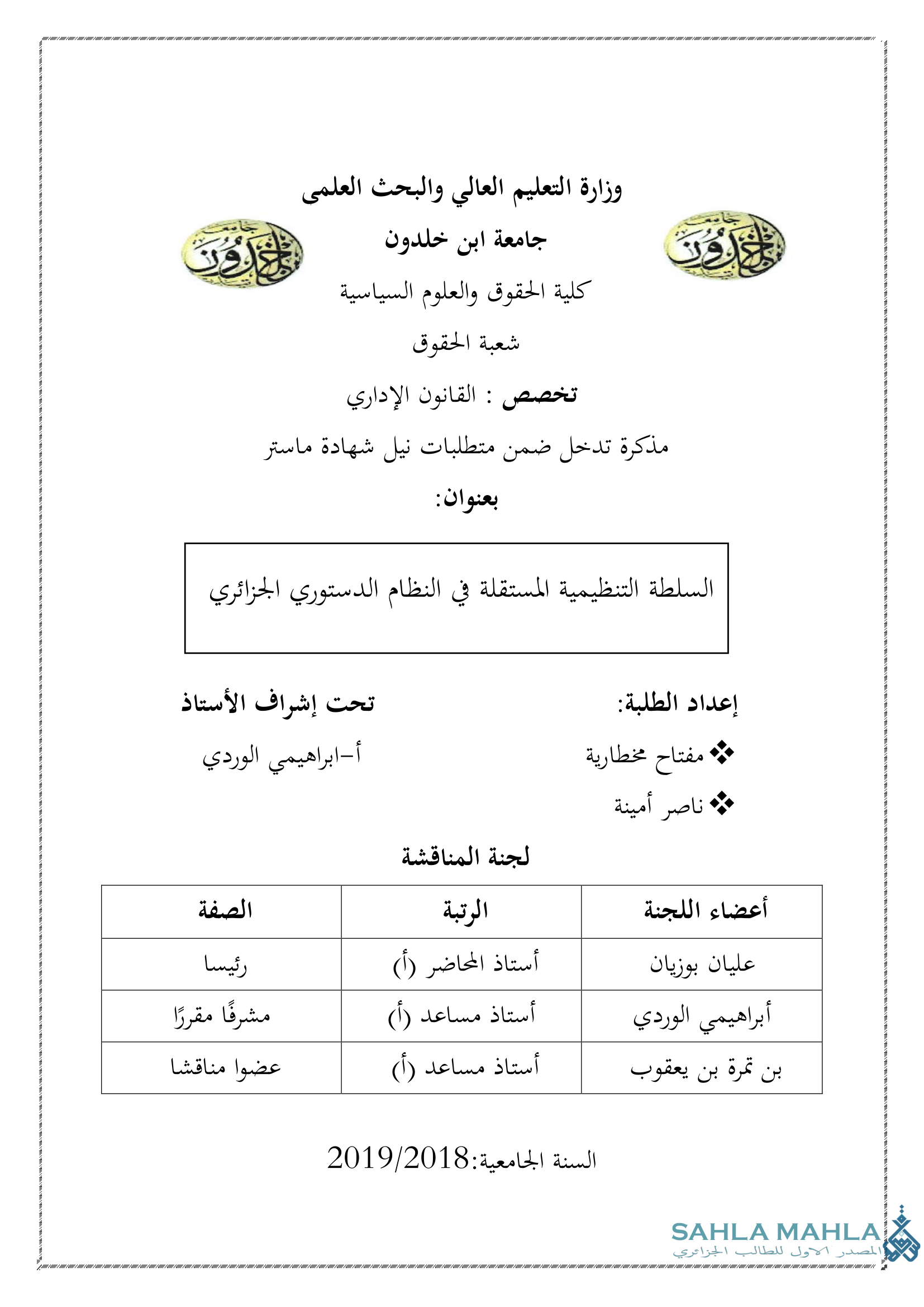 السلطة التنظيمية المستقلة في النظام الدستوري الجزائري