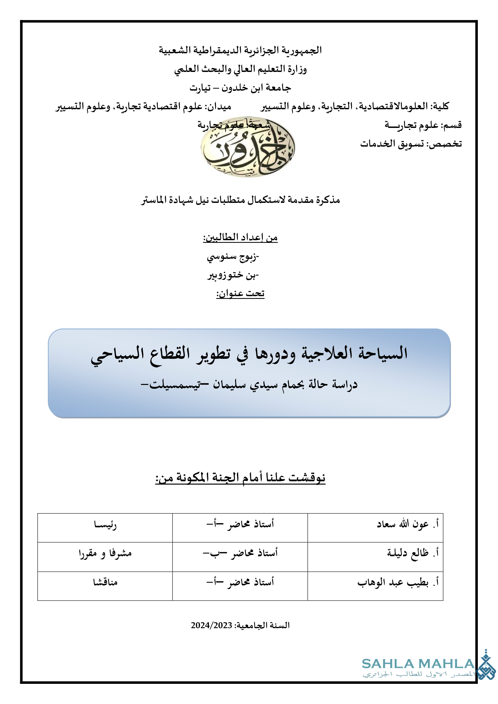 السياحة العلاجية ودورها في تطوير القطاع السياحي دراسة حالة بحمام سيدي سليمان -تيسمسيلت-