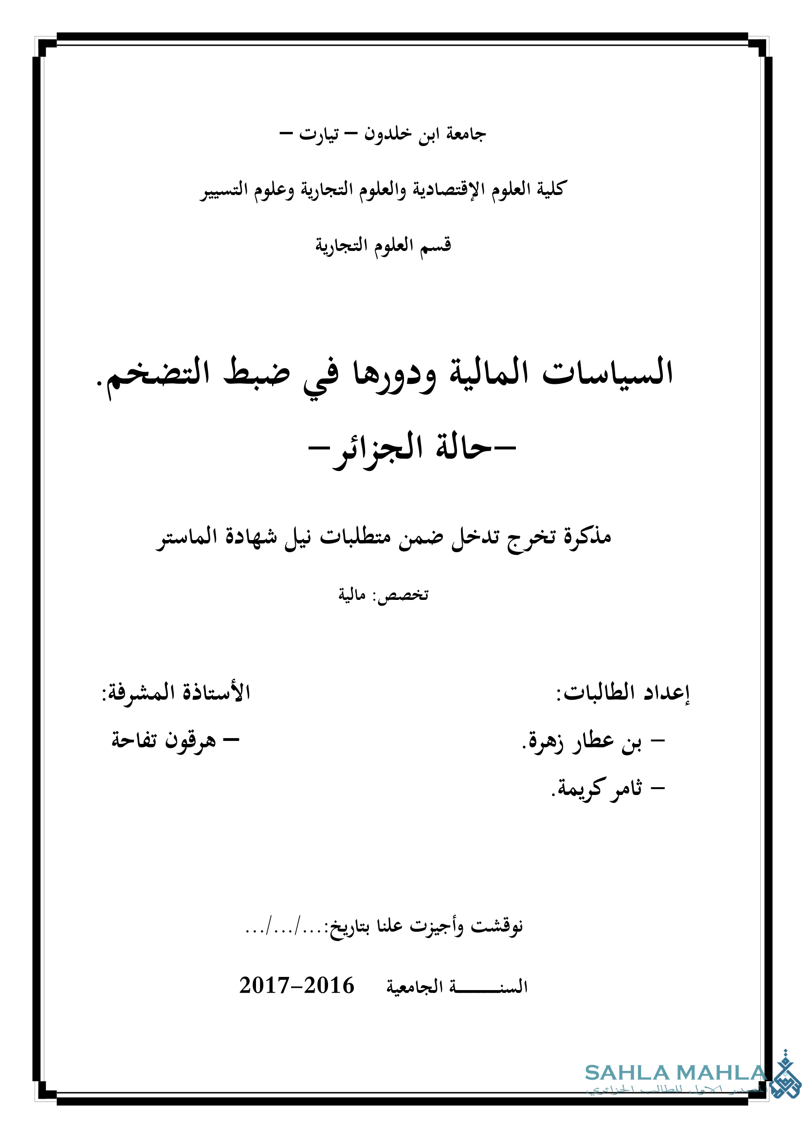 السياسات المالية ودورها في ضبط التضخم. حالة الجزائر -