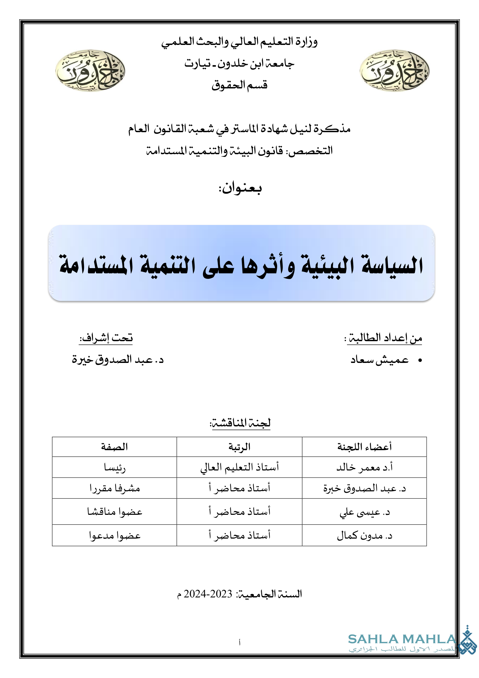 السياسة البيئية وأثرها على التنمية المستدامة
