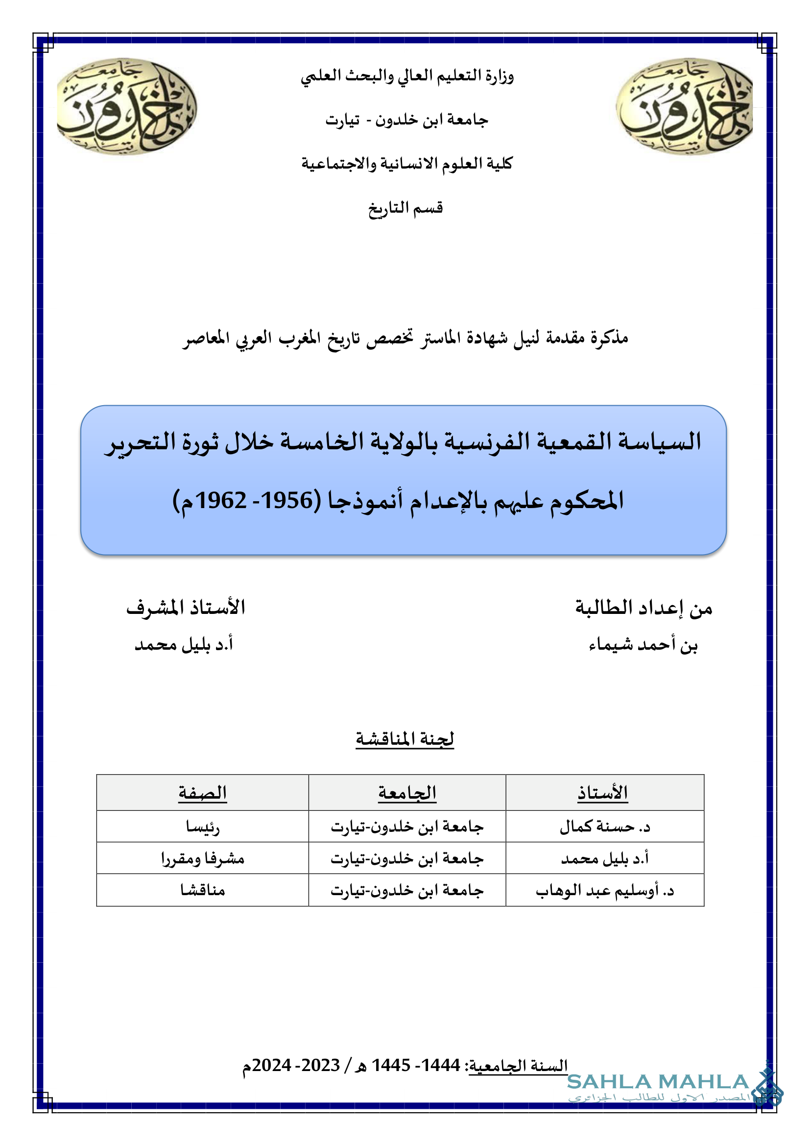 السياسة القمعية الفرنسية بالولاية الخامسة خلال ثورة التحرير المحكوم عليهم بالإعدام أنموذجا (1956- 1962م)