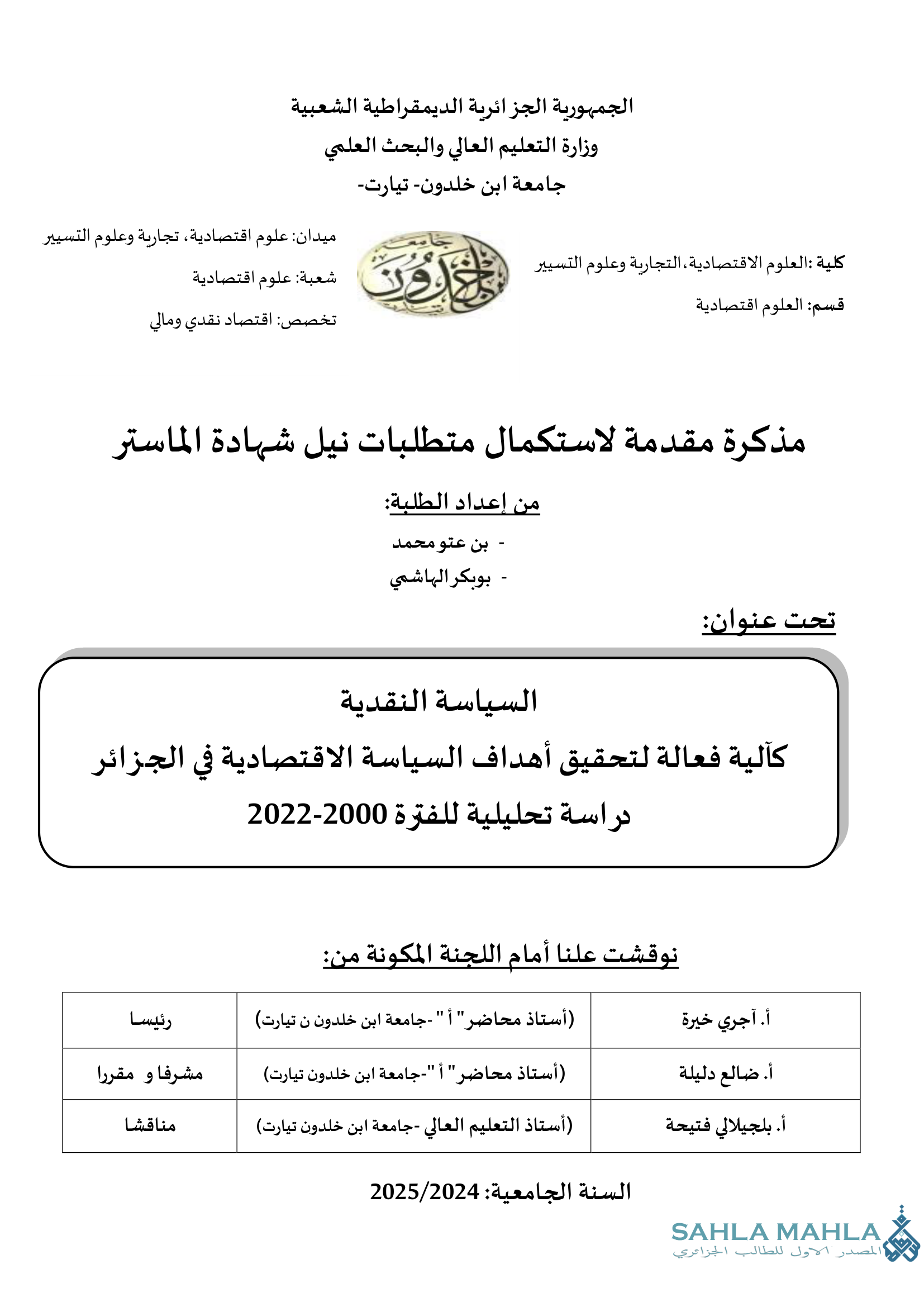 السياسة النقدية كآلية فعالة لتحقيق أهداف السياسة الاقتصادية في الجزائر دراسة تحليلية للفترة 2000-2022