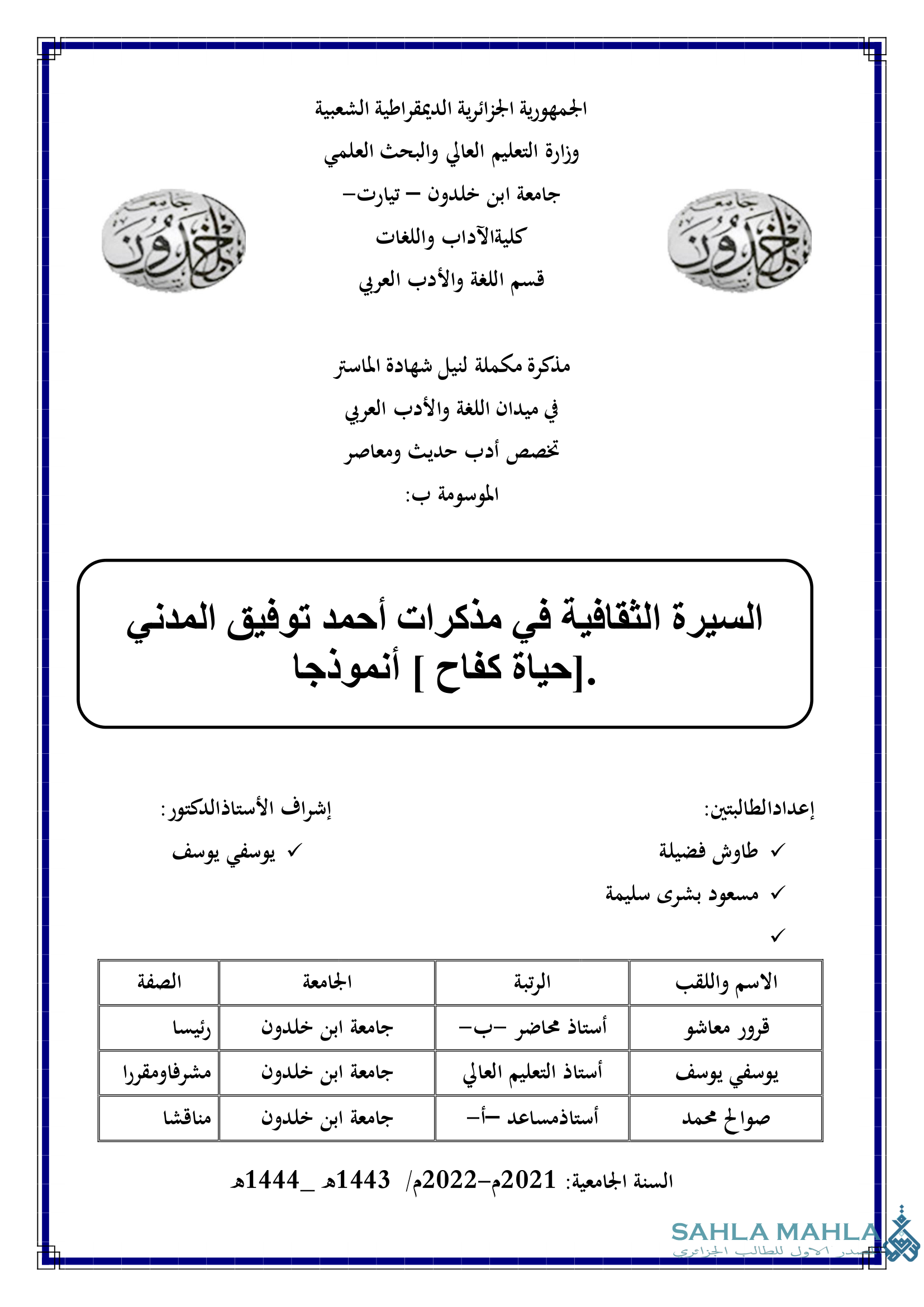 السيرة الثقافية في مذكرات أحمد توفيق المدني حياة كفاح أنموذجا