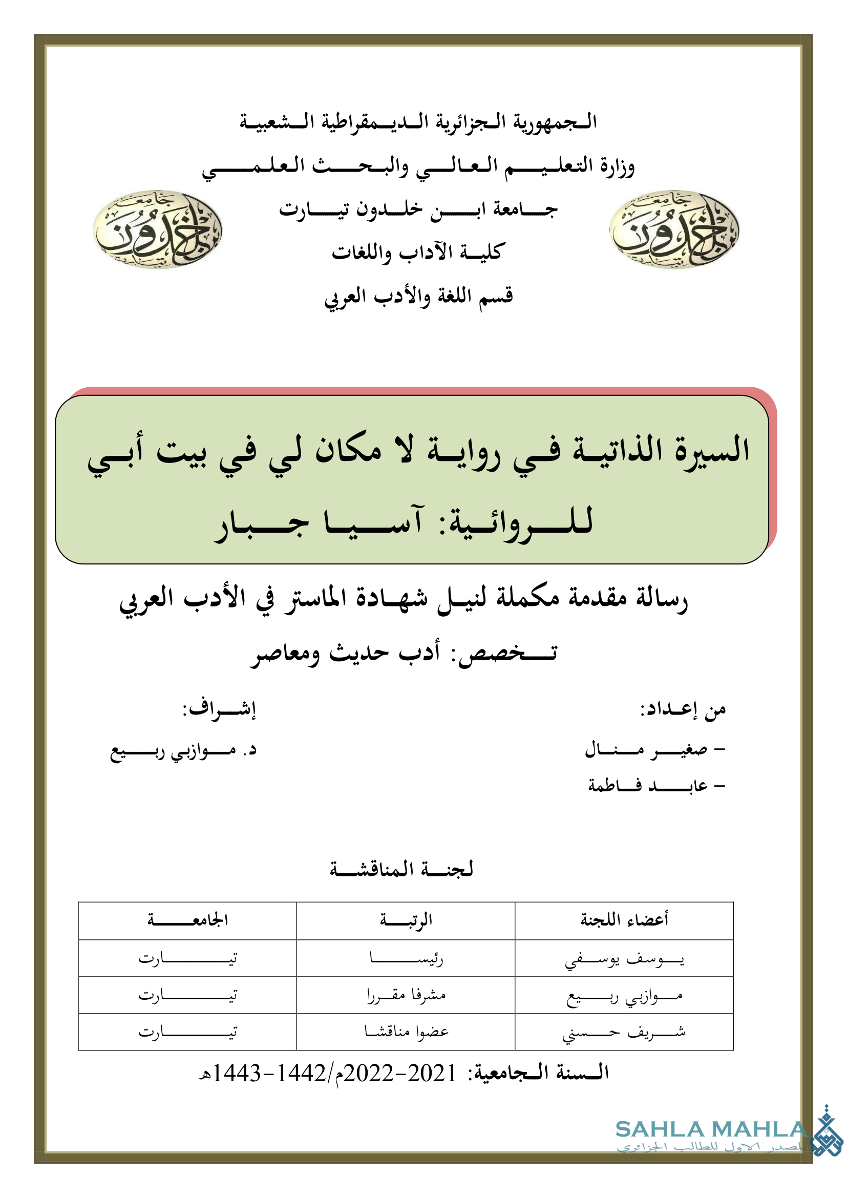 السيرة الذاتية في رواية لا مكان لي في بيت أبي للروائية آسيا جبار
