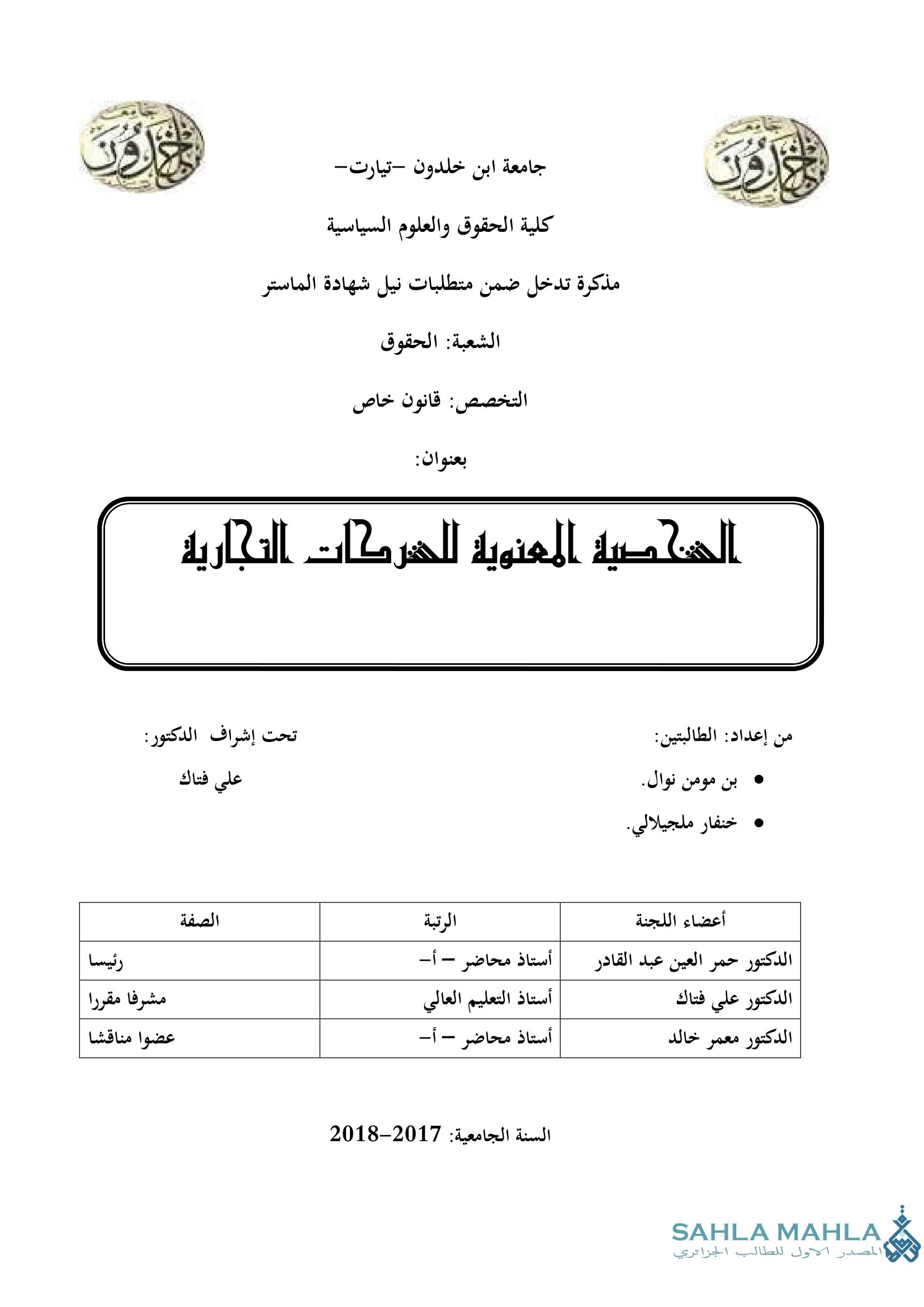 الشخصية  المعنوية  للشركات  التجارية