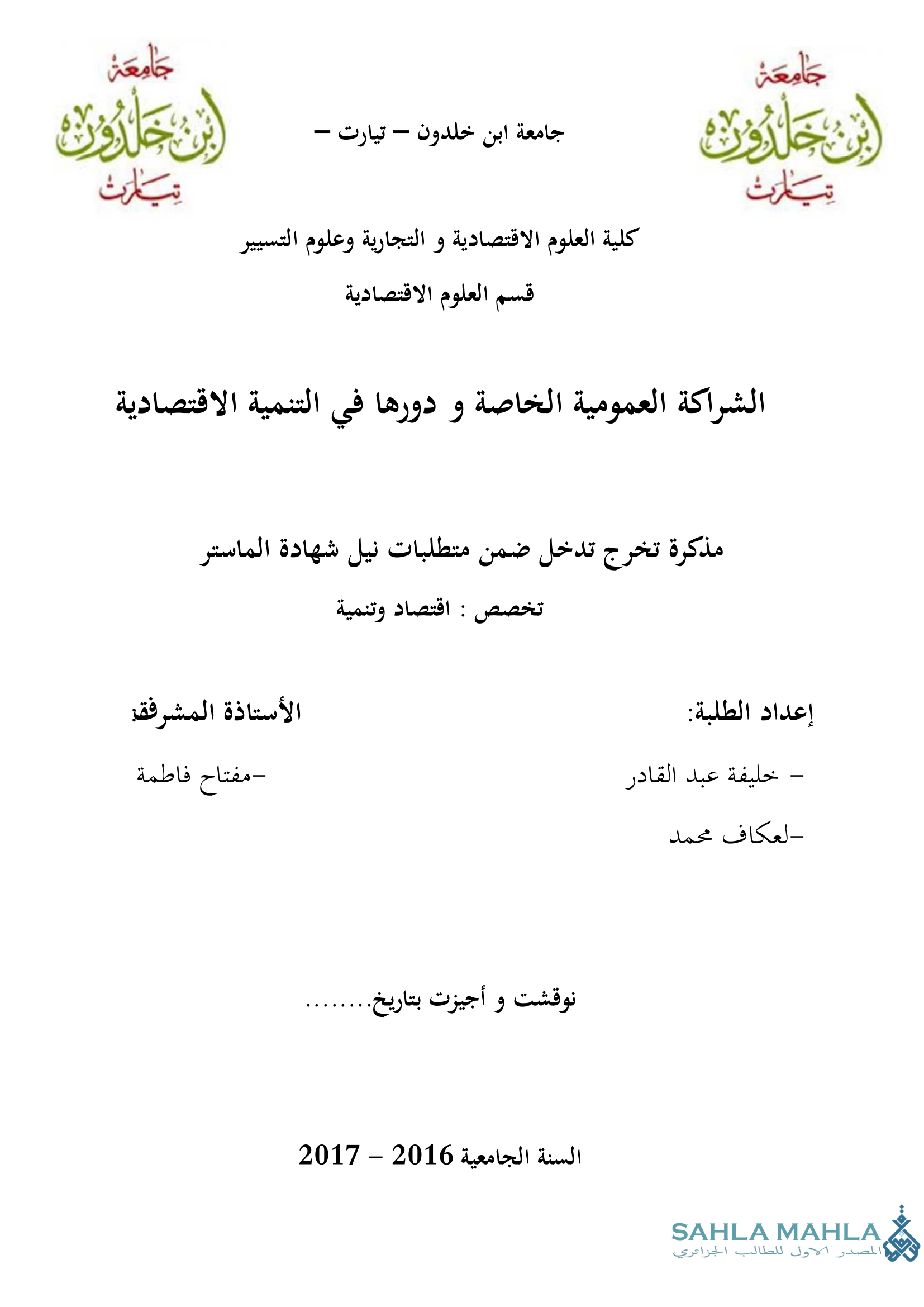 الشراكة العمومية الخاصة و دورها في التنمية الاقتصادية