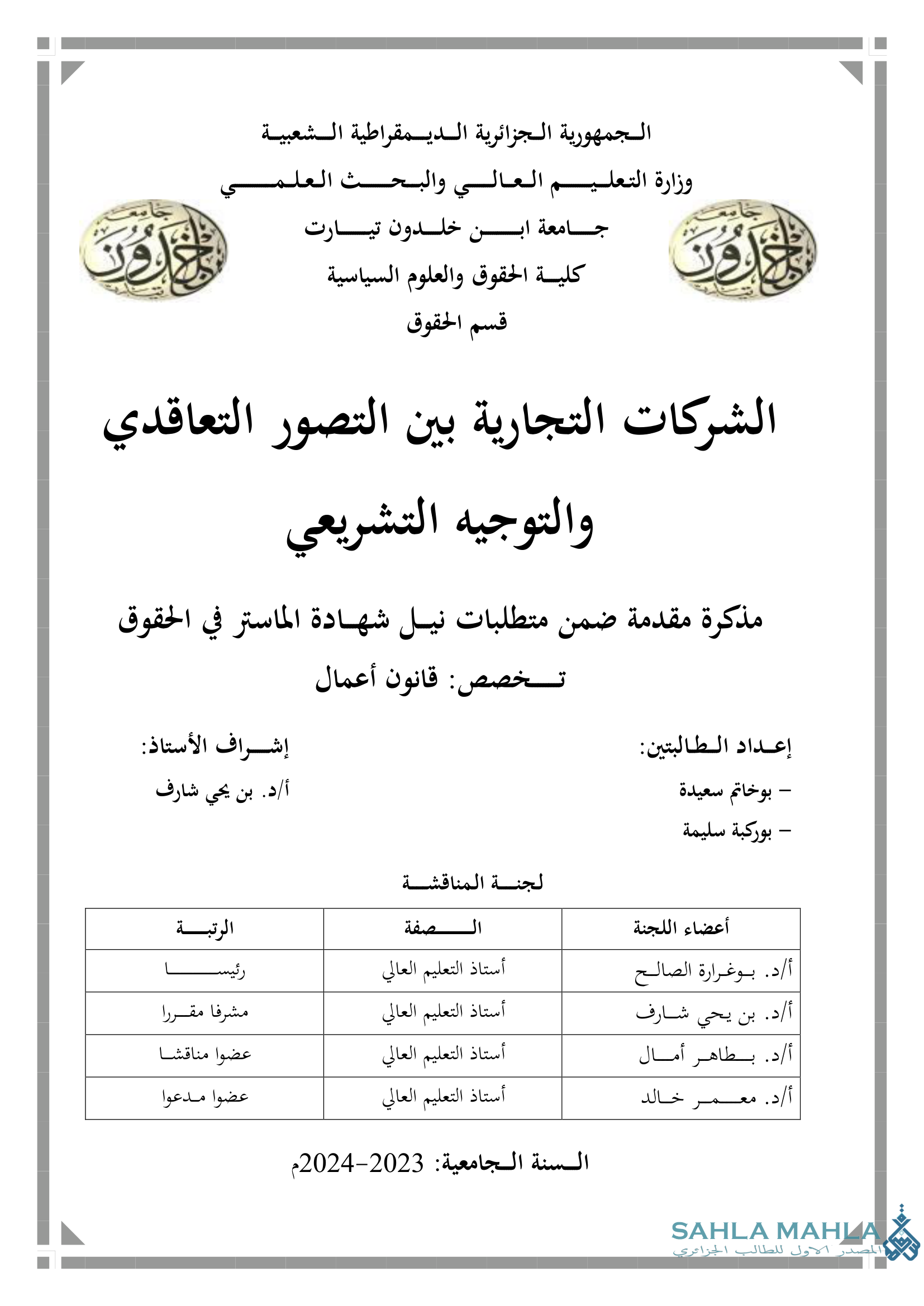 الشركات التجارية بين التصور التعاقدي والتوجيه التشريعي