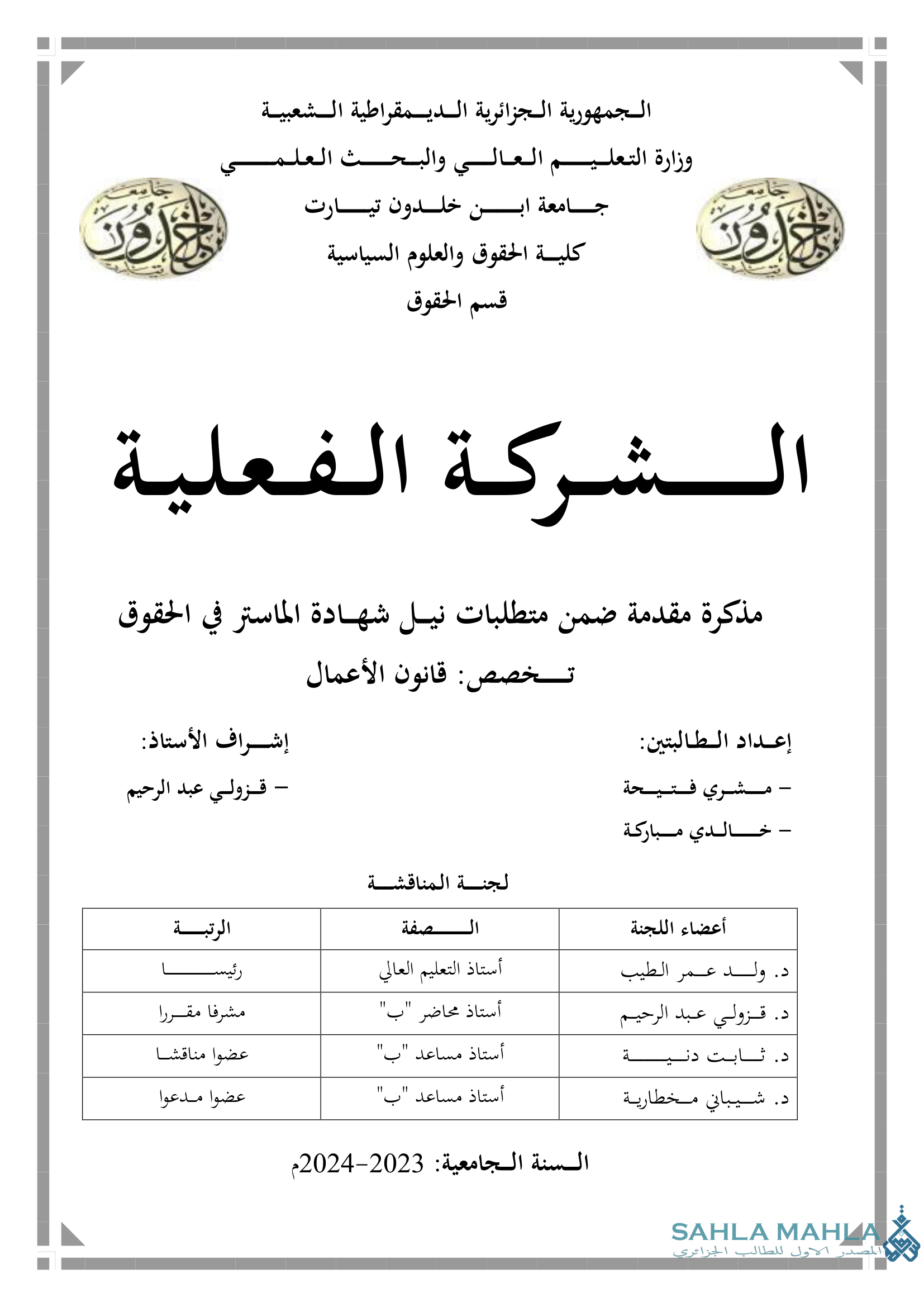 الشركة الفعلية