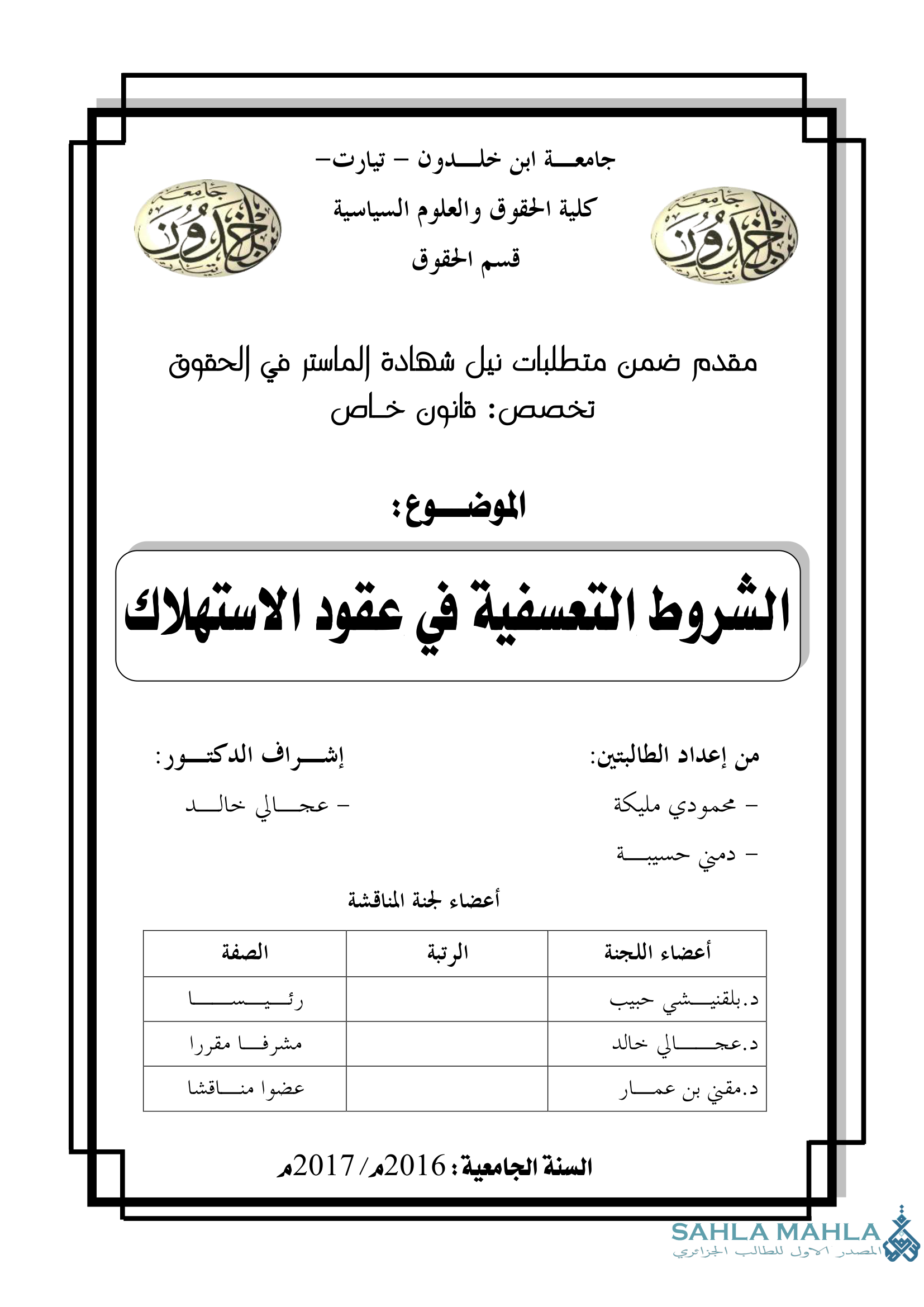 الشروط التعسفية في عقود الاستهلاك