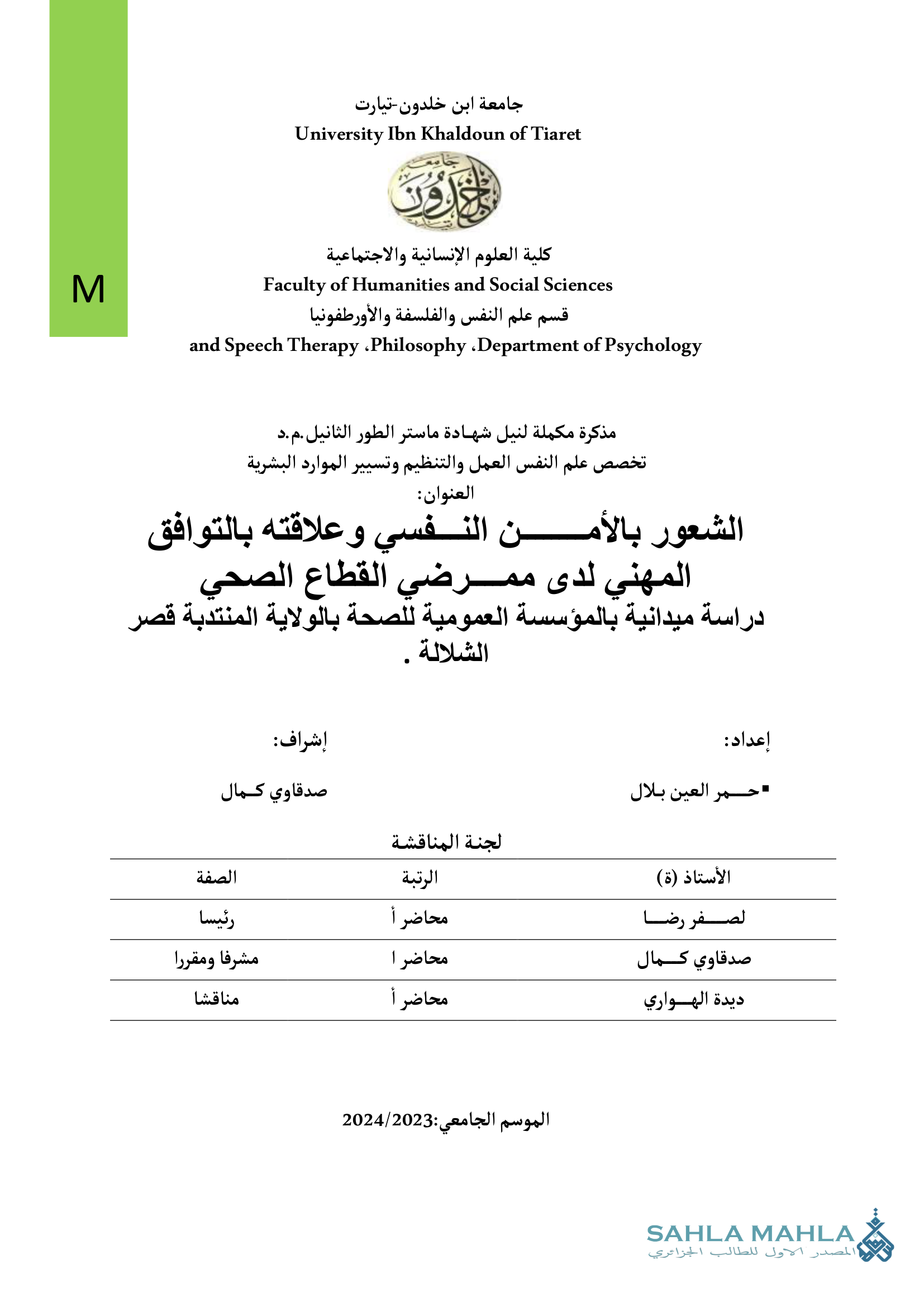 الشعور بالأمن النفسي وعلاقته بالتوافق المهني لدى ممرضي القطاع الصحي دراسة ميدانية بالمؤسسة العمومية للصحة بالولاية المنتدبة قصر الشلالة