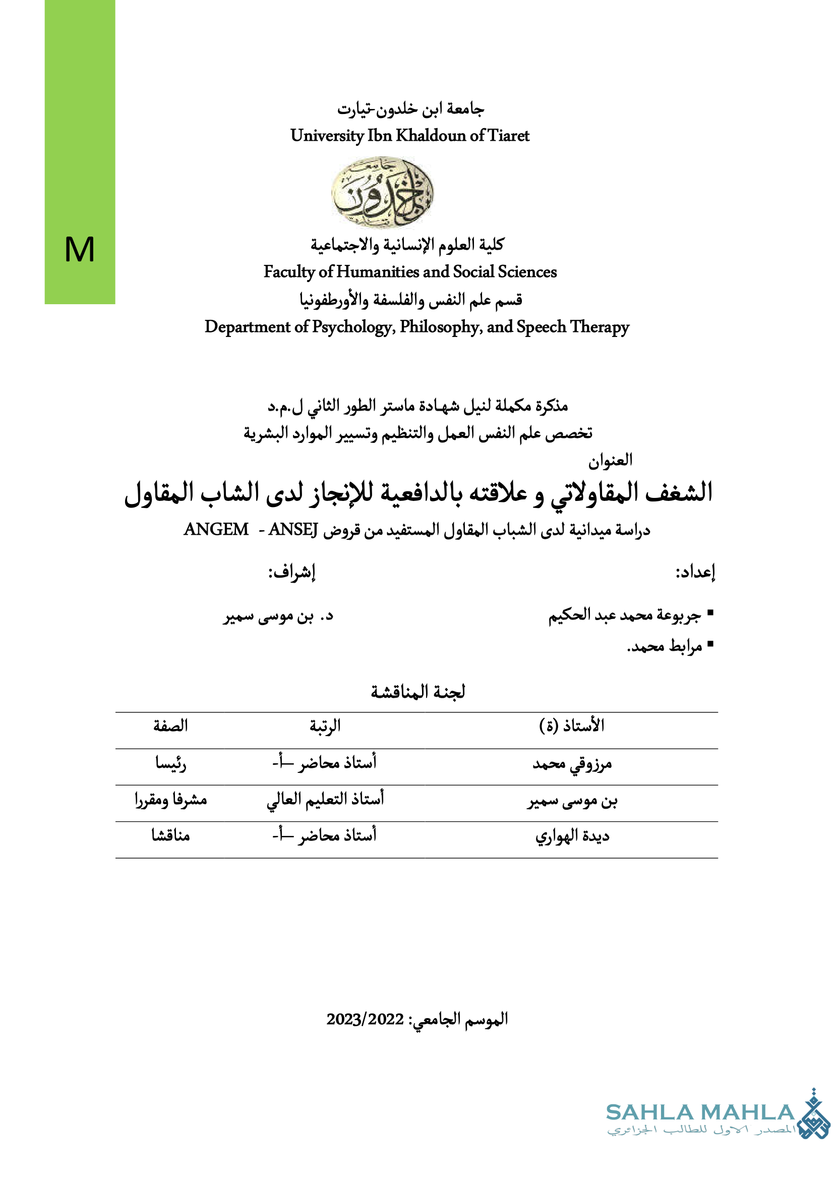 الشغف المقاولاتي وعلاقته بالدافعية للإنجاز لدى الشاب المقاول - دراسة ميدانية لدى الشباب المقاول المستفيد من قروض ANGEM - ANSEJ