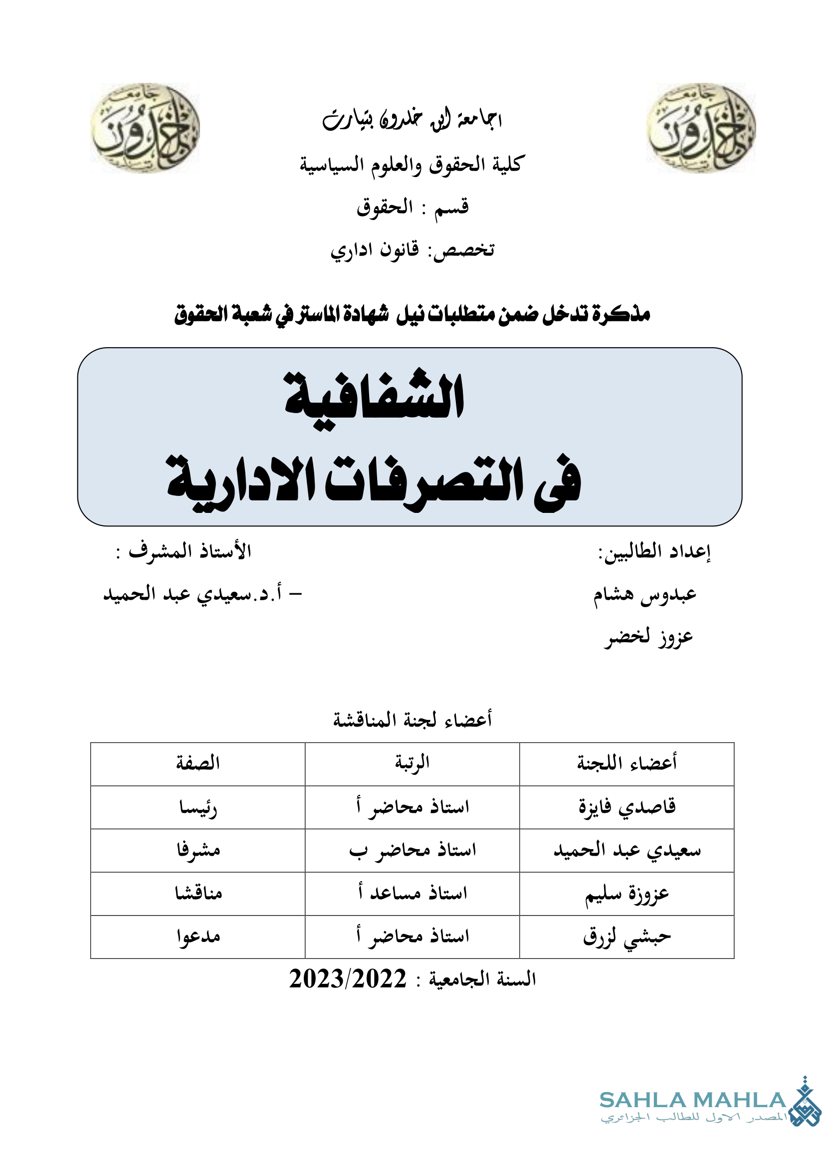 الشفافية في التصرفات الإدارية