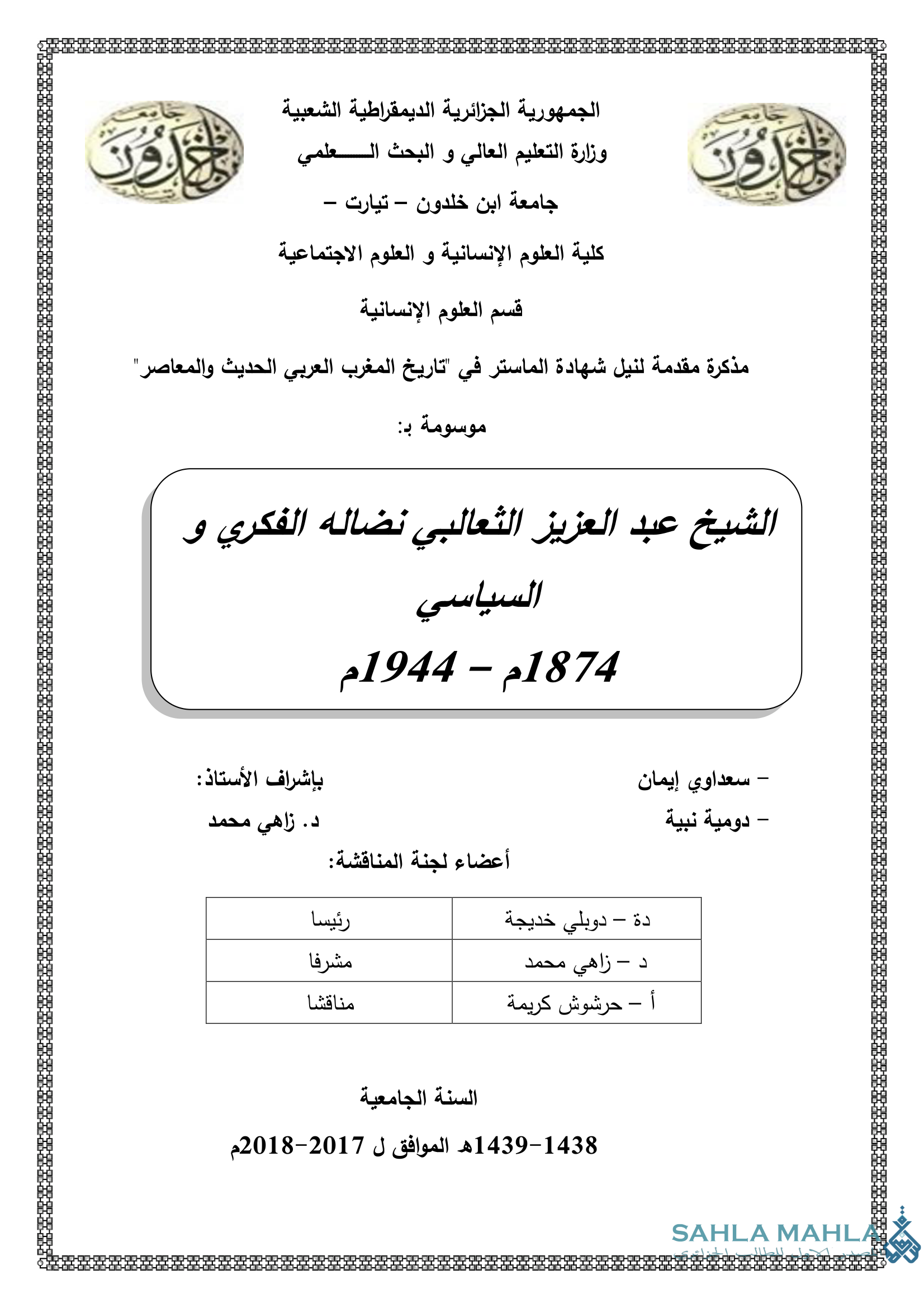 الشيخ عبد العزيز الثعالبي نضاله الفكري والسياسي 1874م – 1944م